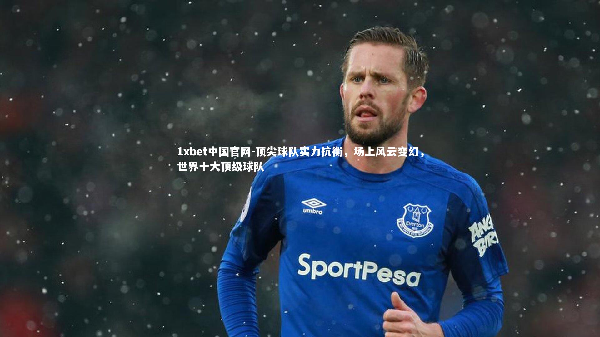 顶尖球队实力抗衡，场上风云变幻，世界十大顶级球队