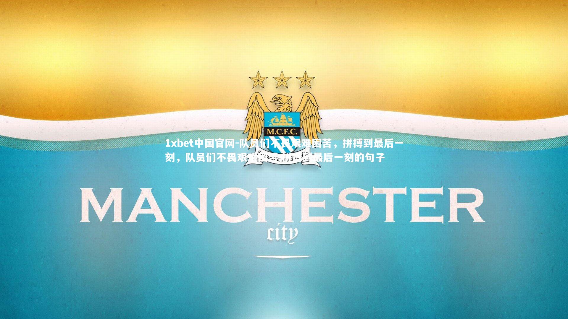 队员们不畏艰难困苦，拼搏到最后一刻，队员们不畏艰难困苦,拼搏到最后一刻的句子