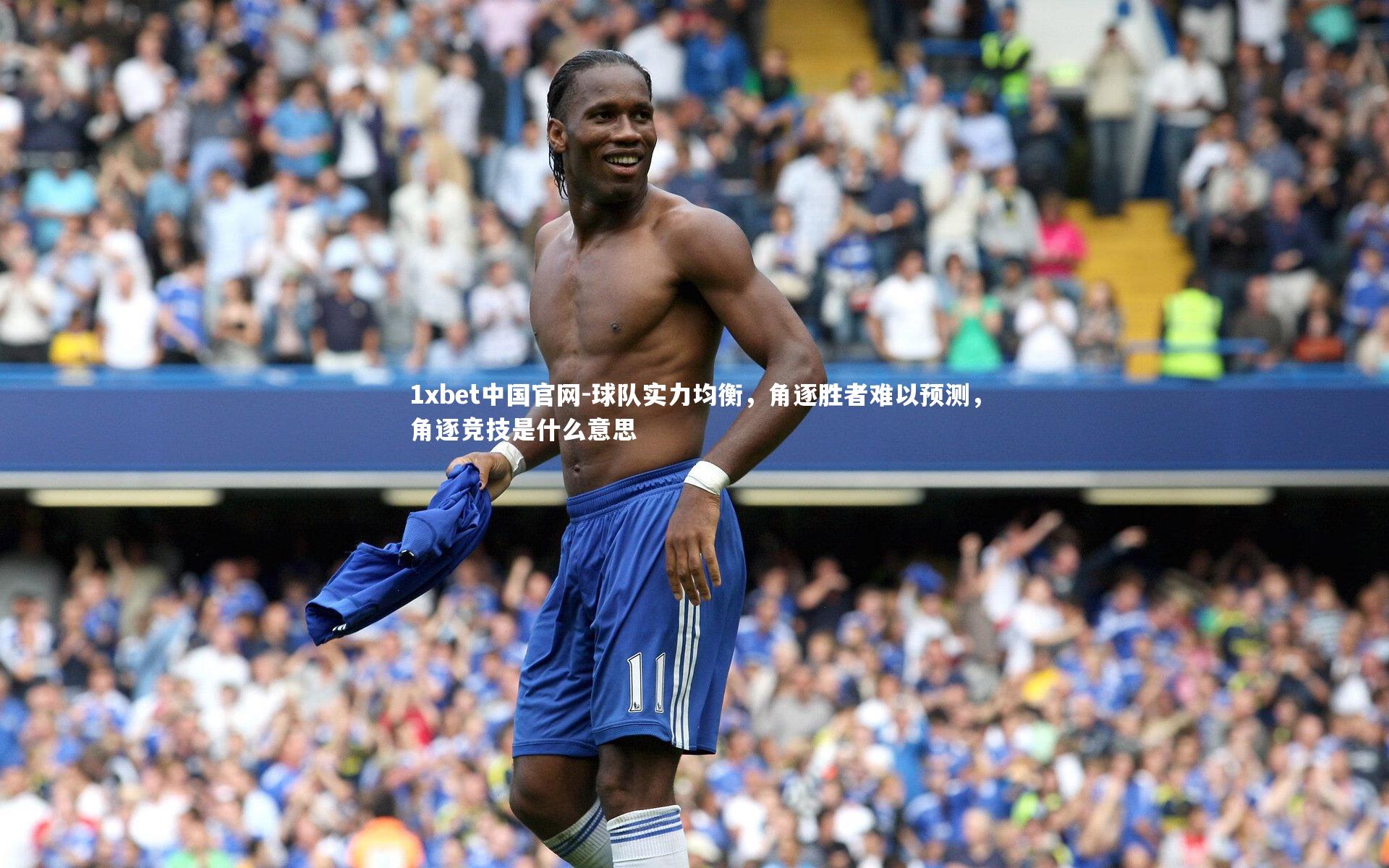 球队实力均衡,角逐胜者难以预测,角逐竞技是什么意思