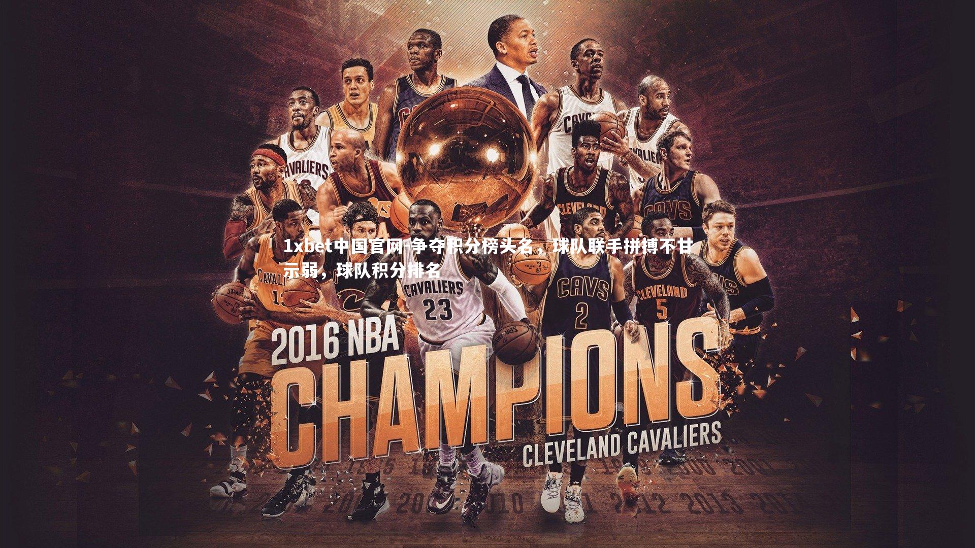 争夺积分榜头名，球队联手拼搏不甘示弱，球队积分排名