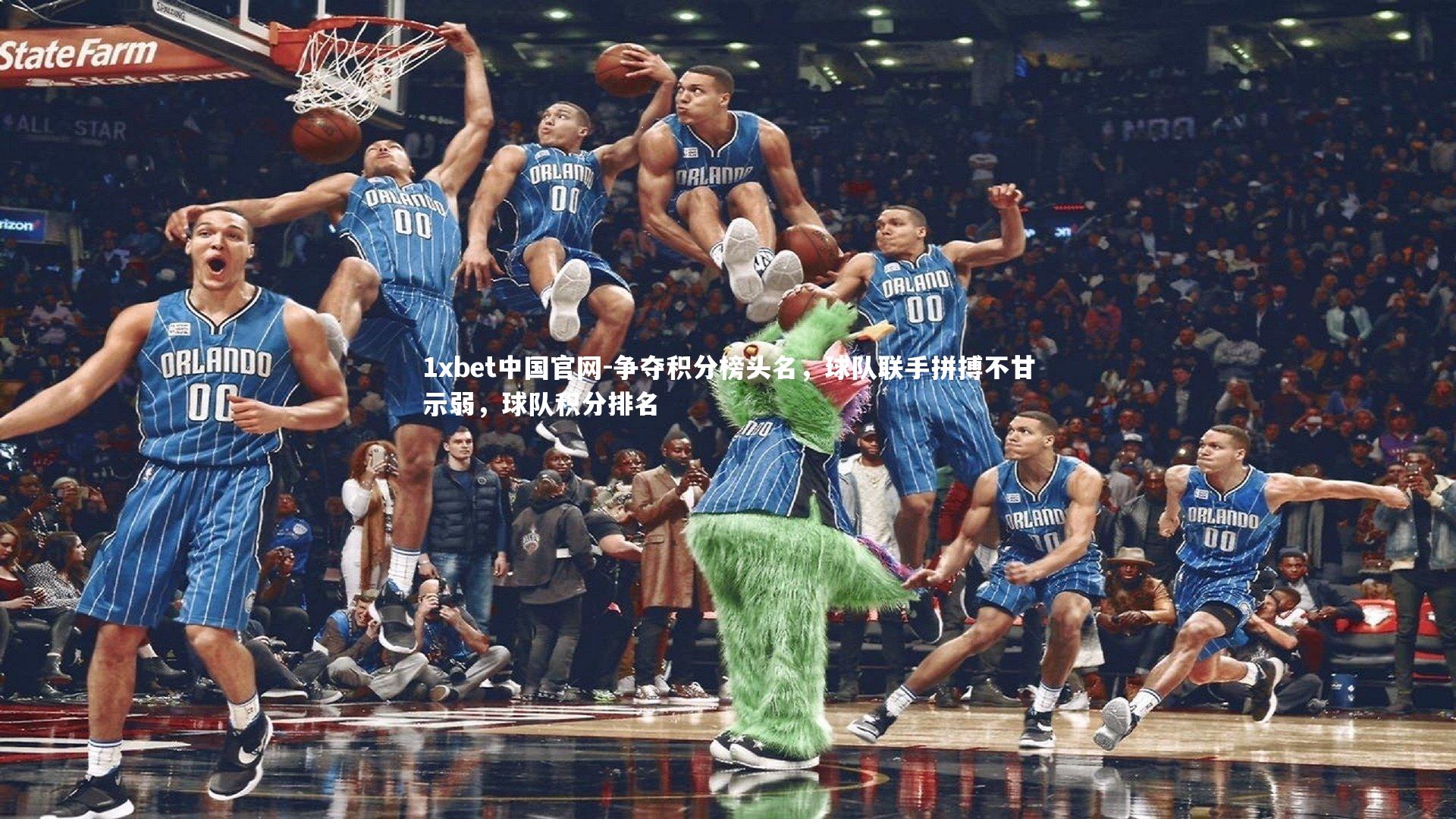 争夺积分榜头名，球队联手拼搏不甘示弱，球队积分排名