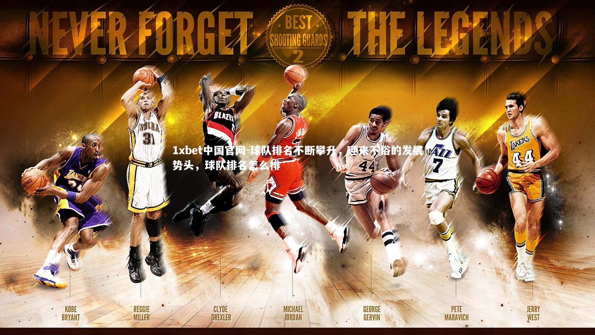 球队排名不断攀升，迎来不俗的发展势头，球队排名怎么排