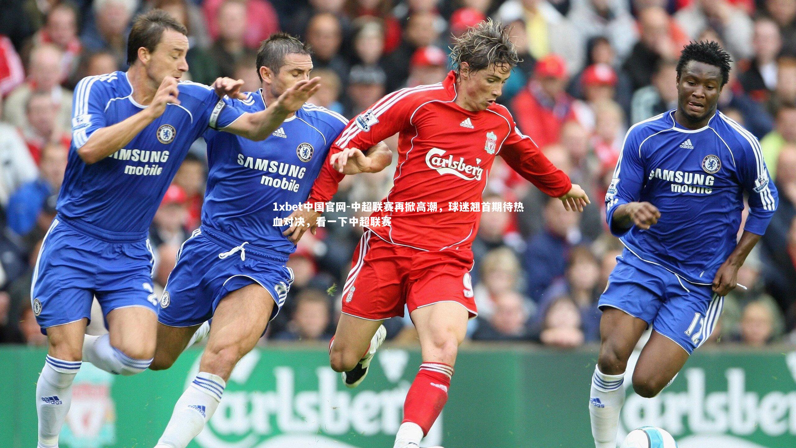 中超联赛再掀高潮,球迷翘首期待热血对决,看一下中超联赛