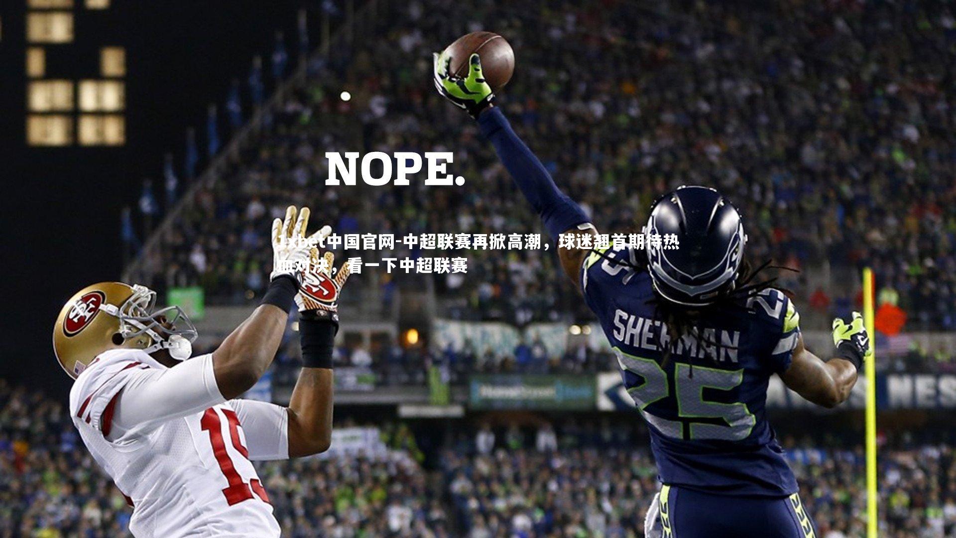 中超联赛再掀高潮,球迷翘首期待热血对决,看一下中超联赛