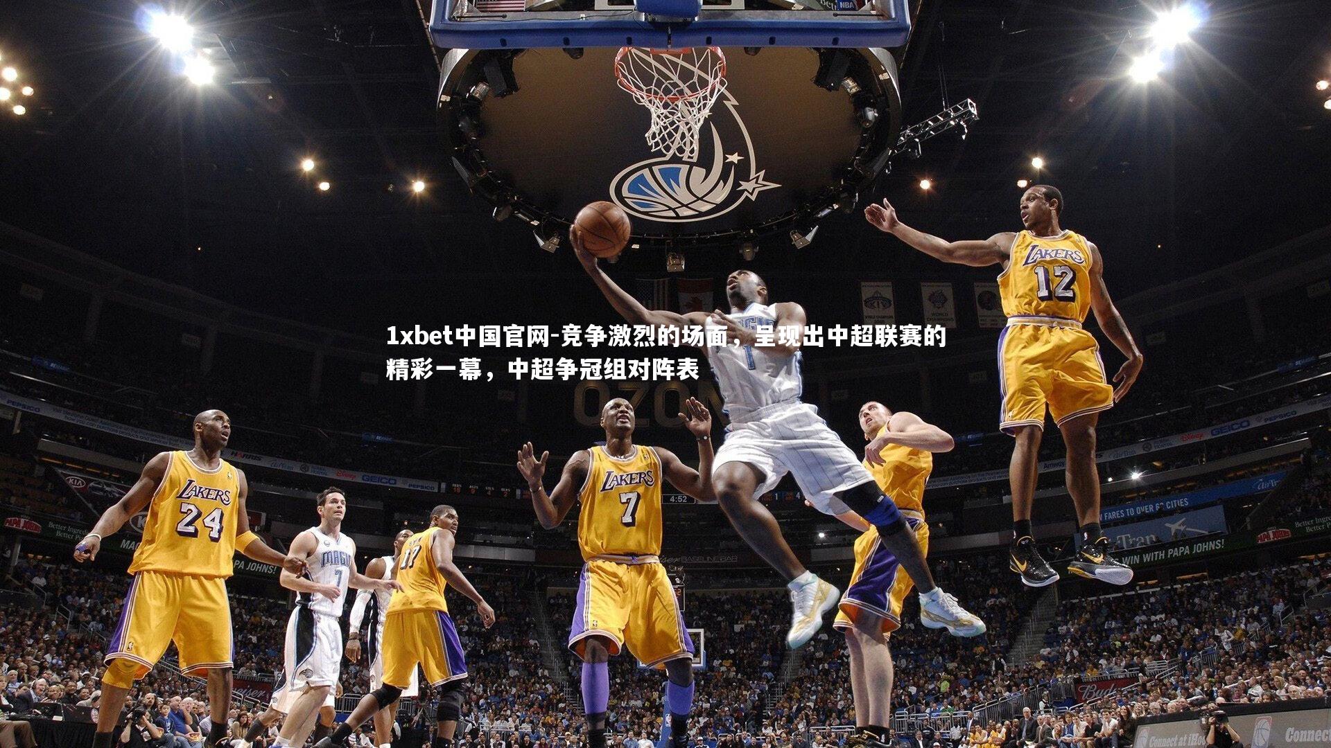 竞争激烈的场面,呈现出中超联赛的精彩一幕,中超争冠组对阵表