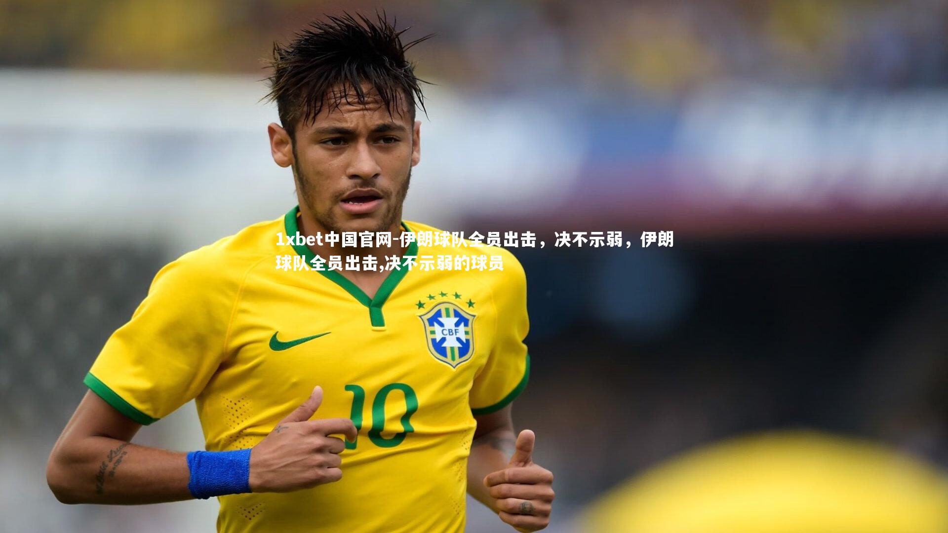伊朗球队全员出击，决不示弱，伊朗球队全员出击,决不示弱的球员