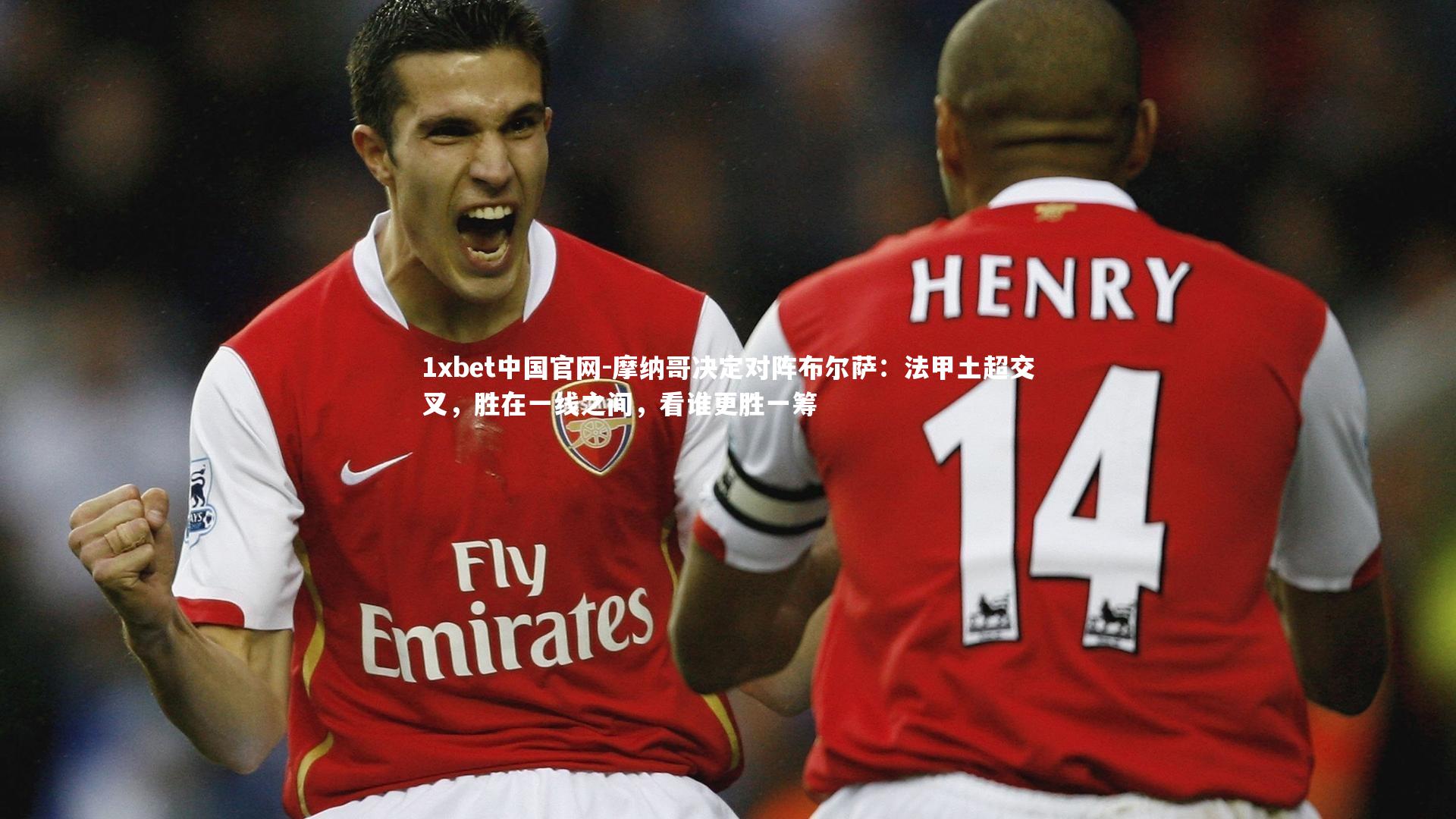 摩纳哥决定对阵布尔萨：法甲土超交叉，胜在一线之间，看谁更胜一筹