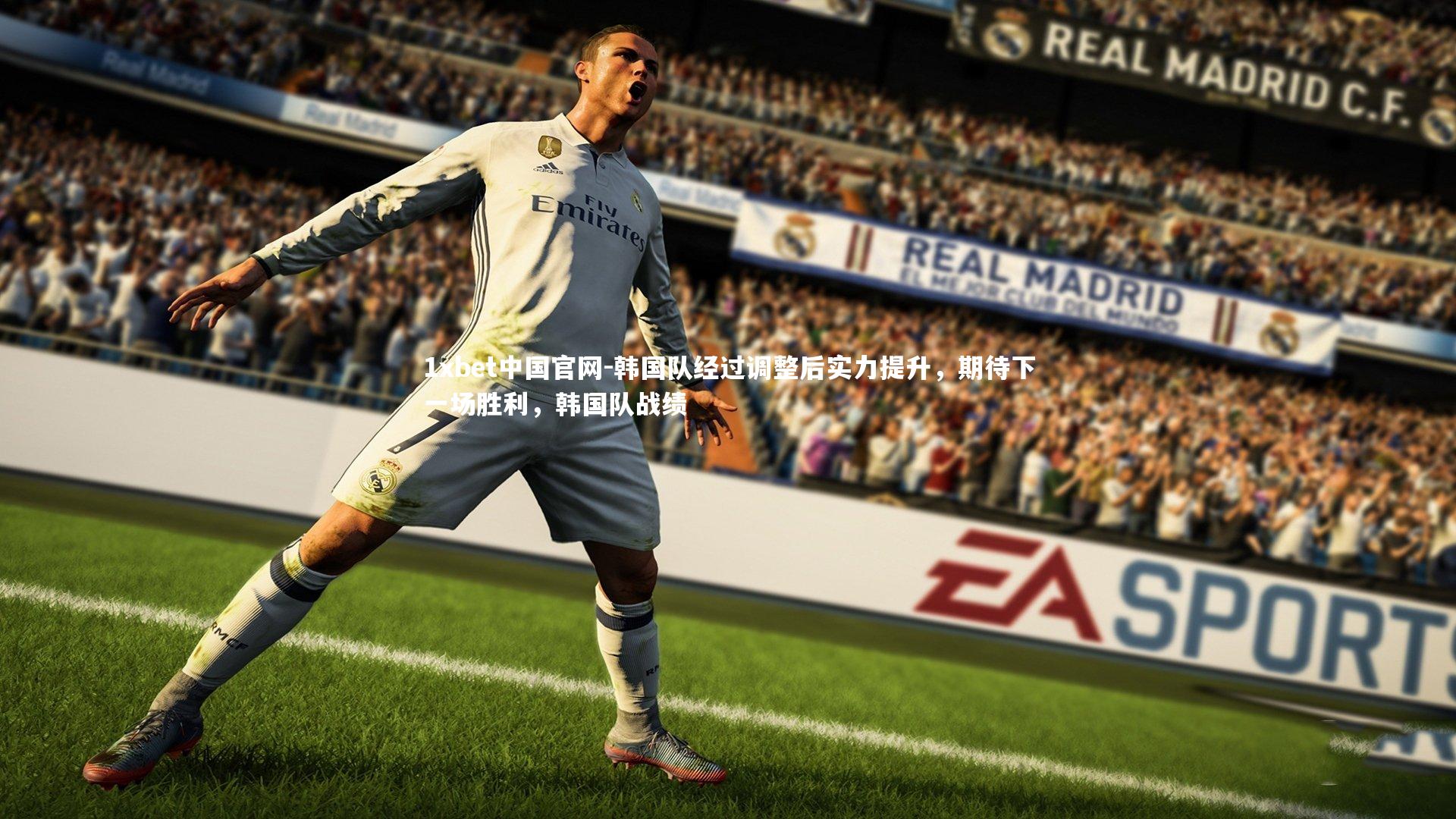 1xbet中国官网-韩国队经过调整后实力提升，期待下一场胜利，韩国队战绩