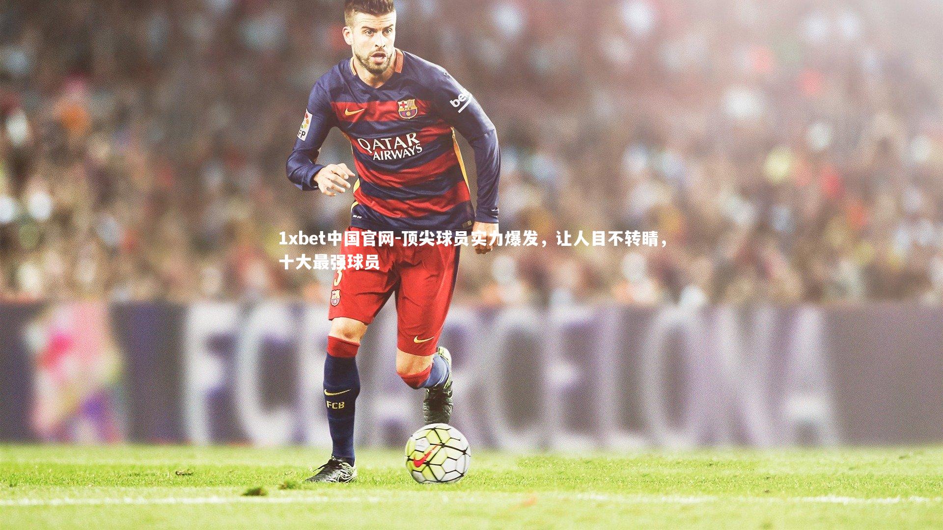 顶尖球员实力爆发，让人目不转睛，十大最强球员