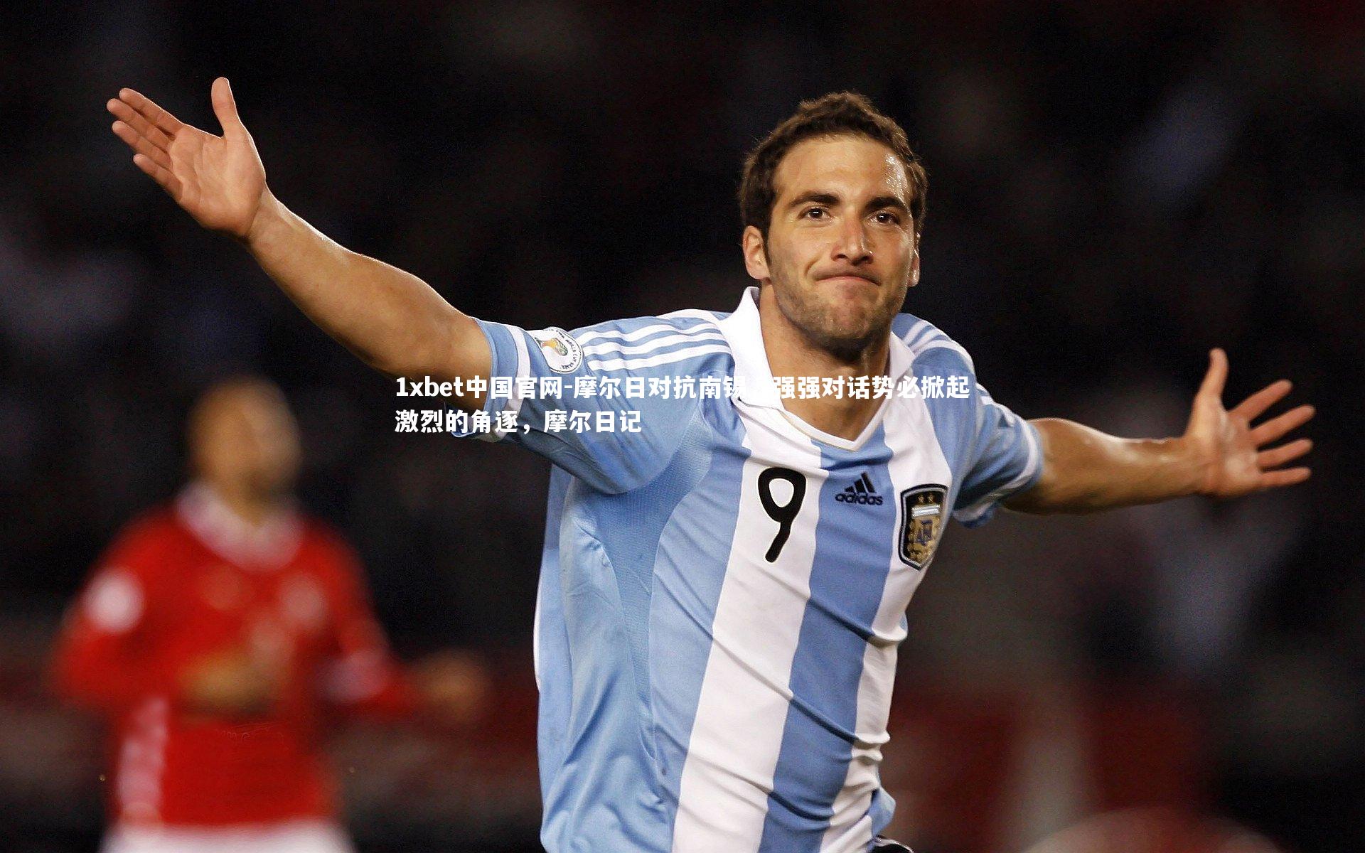 摩尔日对抗南锡，强强对话势必掀起激烈的角逐，摩尔日记