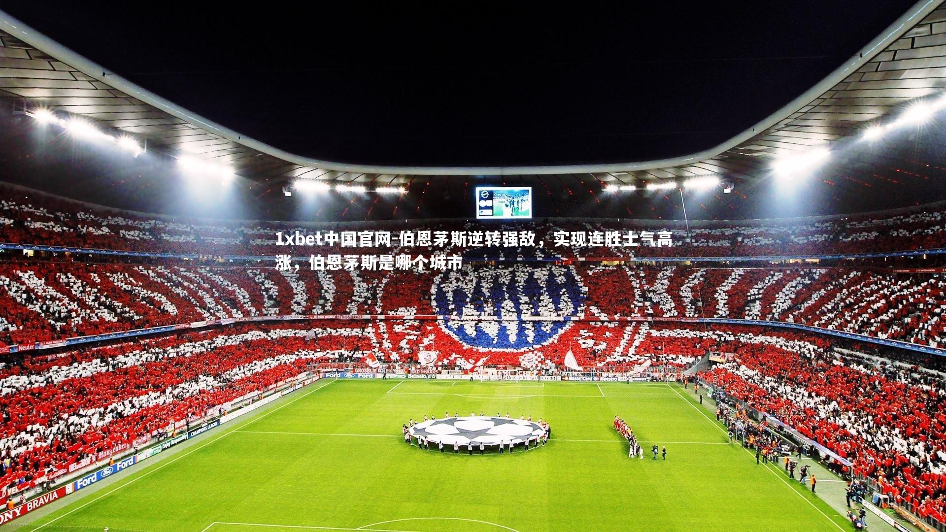 伯恩茅斯逆转强敌，实现连胜士气高涨，伯恩茅斯是哪个城市