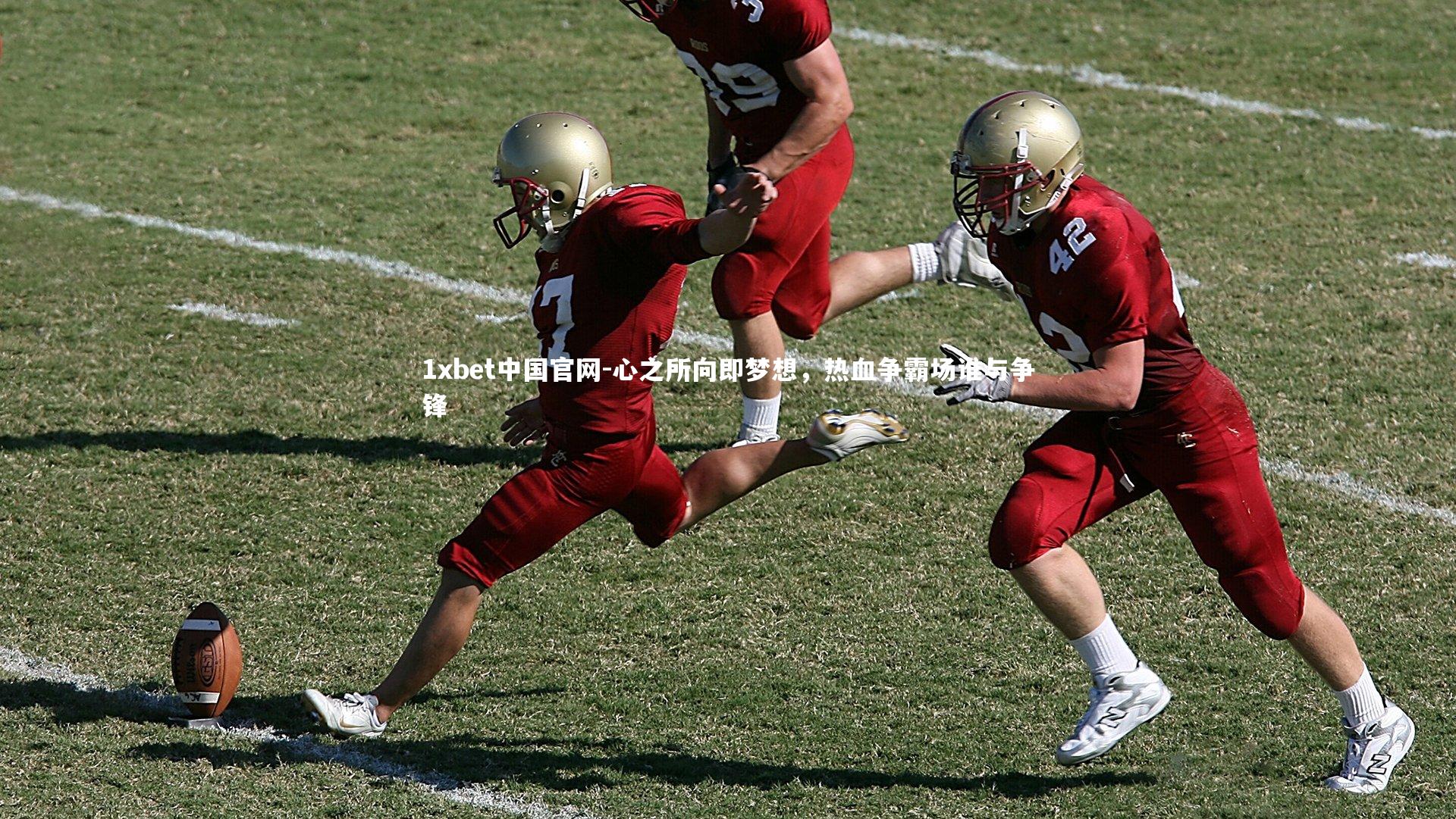 1xbet中国官网-心之所向即梦想，热血争霸场谁与争锋