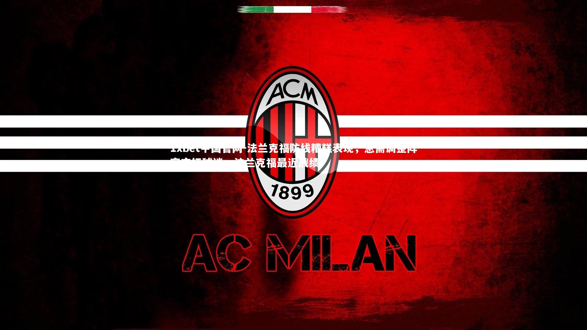 法兰克福防线糟糕表现，急需调整阵容安抚球迷，法兰克福最近战绩