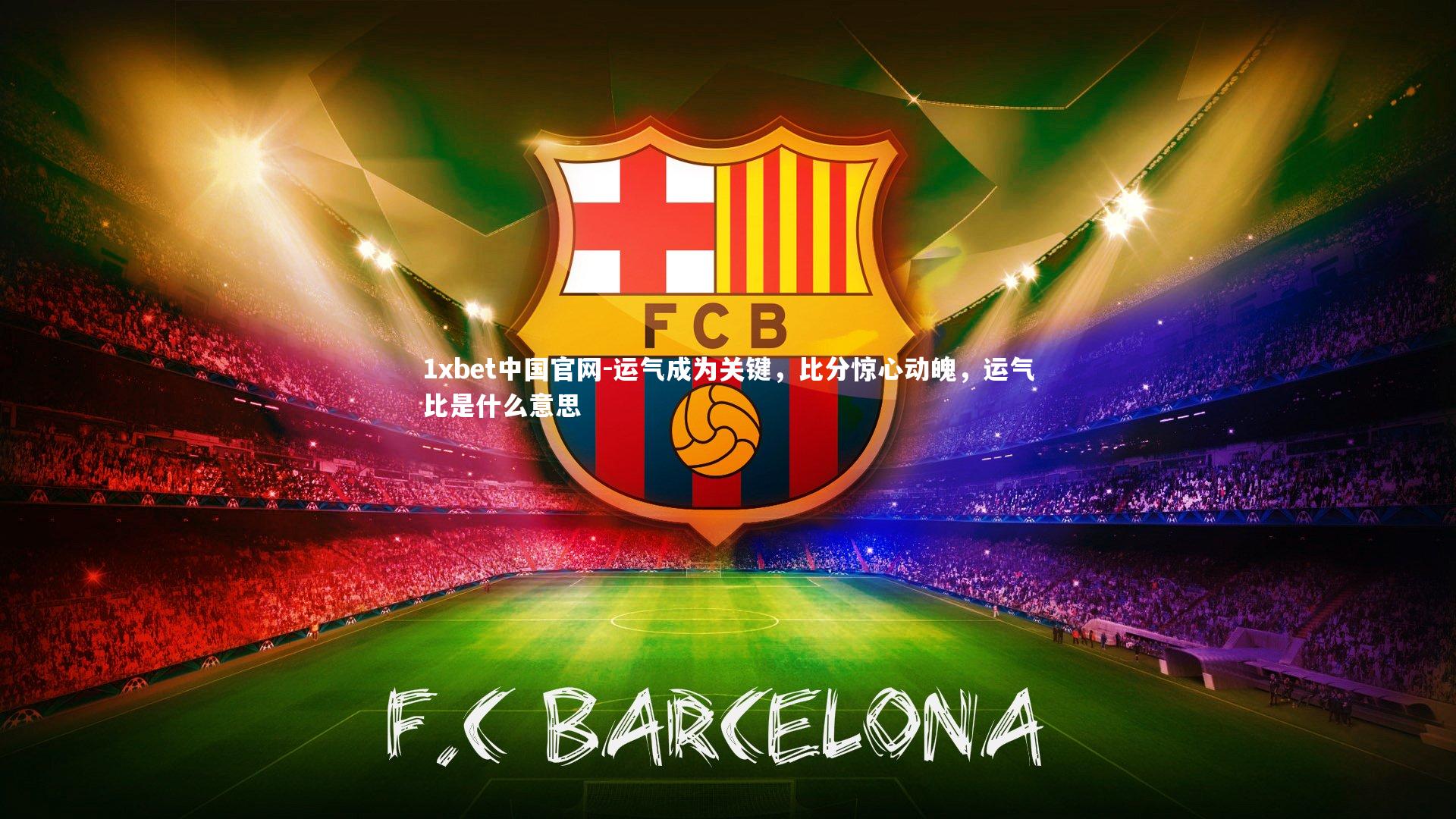 运气成为关键，比分惊心动魄，运气比是什么意思