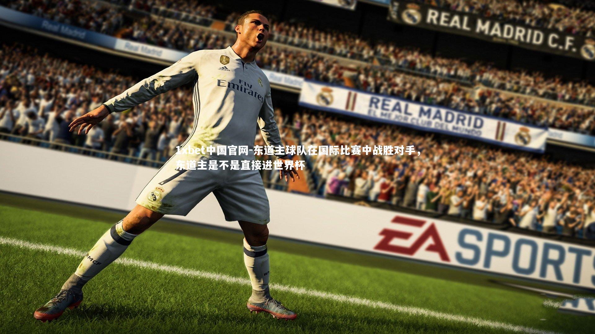 东道主球队在国际比赛中战胜对手，东道主是不是直接进世界杯