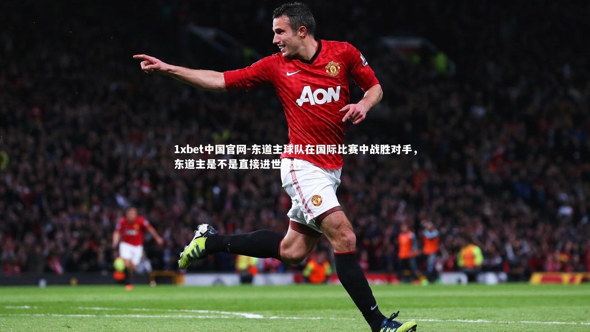 东道主球队在国际比赛中战胜对手，东道主是不是直接进世界杯