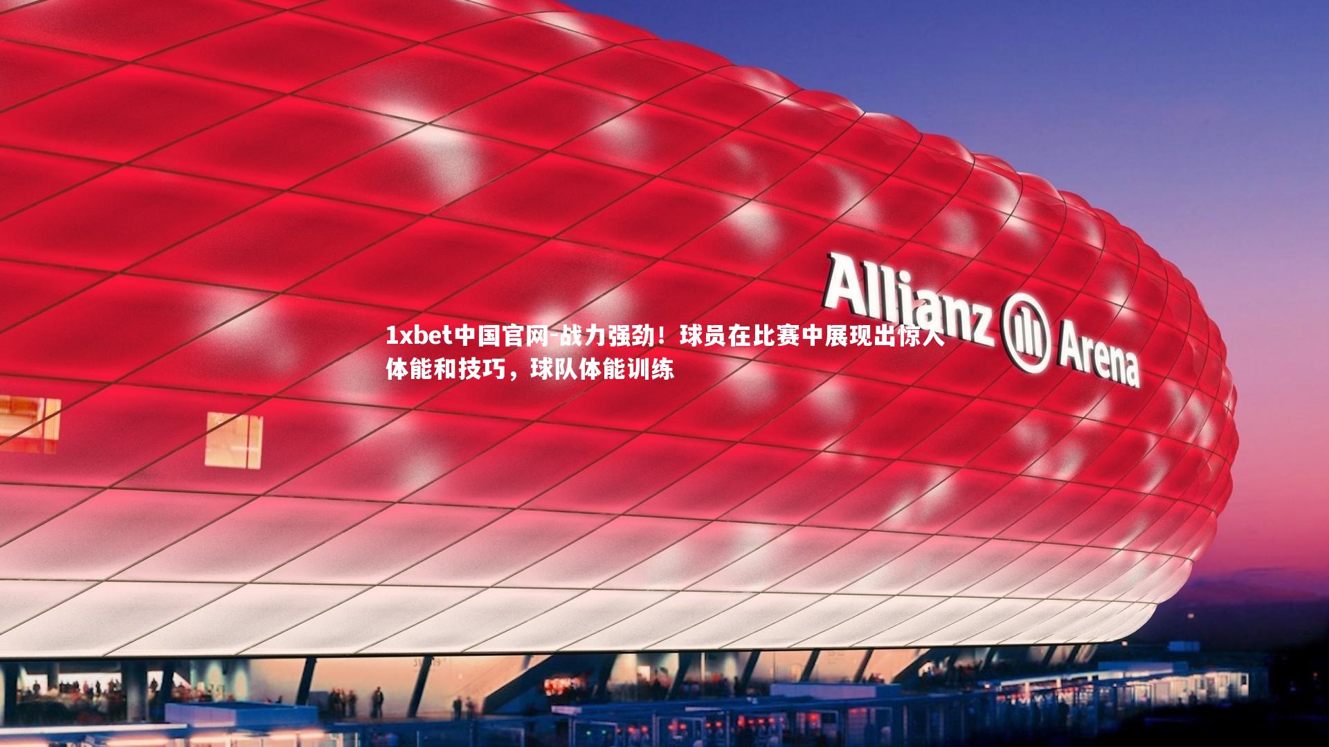 1xbet中国官网-战力强劲！球员在比赛中展现出惊人体能和技巧，球队体能训练