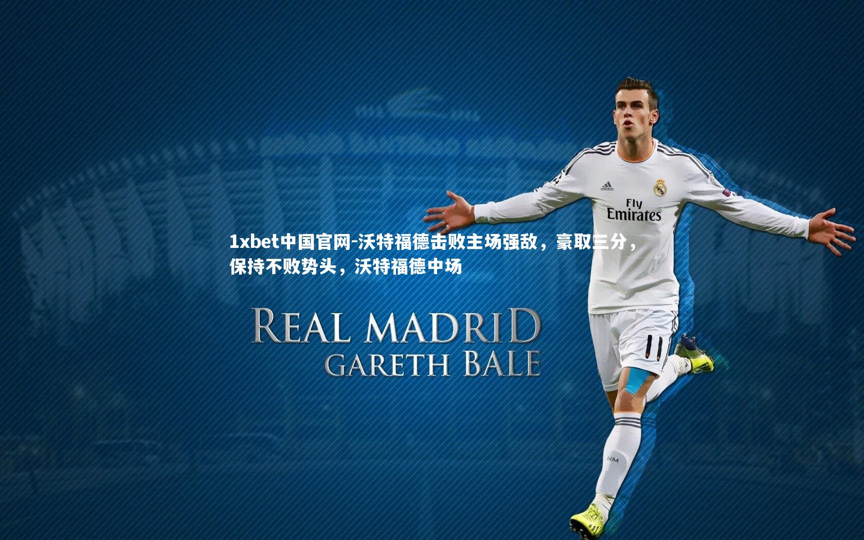 沃特福德击败主场强敌，豪取三分，保持不败势头，沃特福德中场