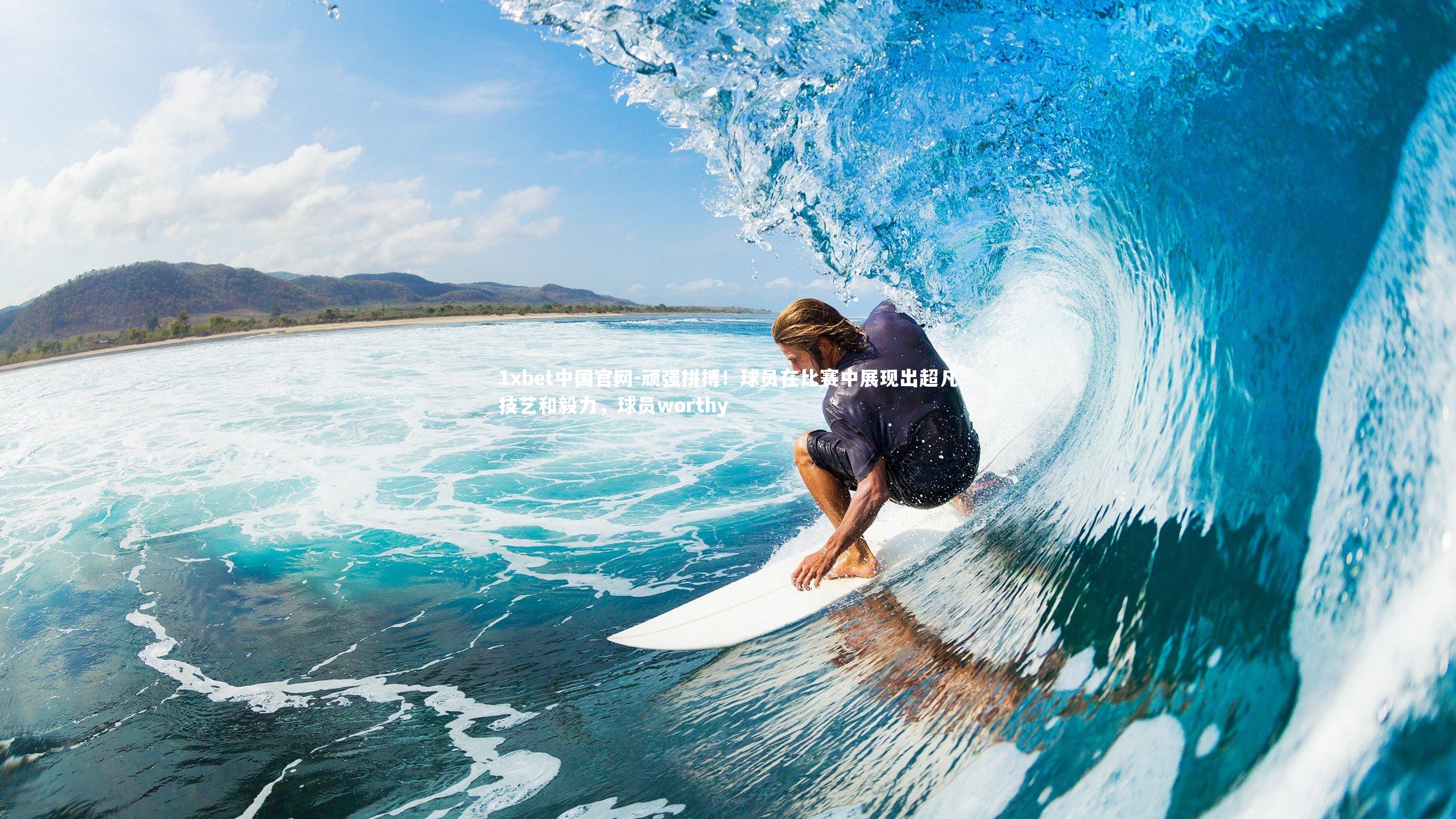 顽强拼搏！球员在比赛中展现出超凡技艺和毅力，球员worthy