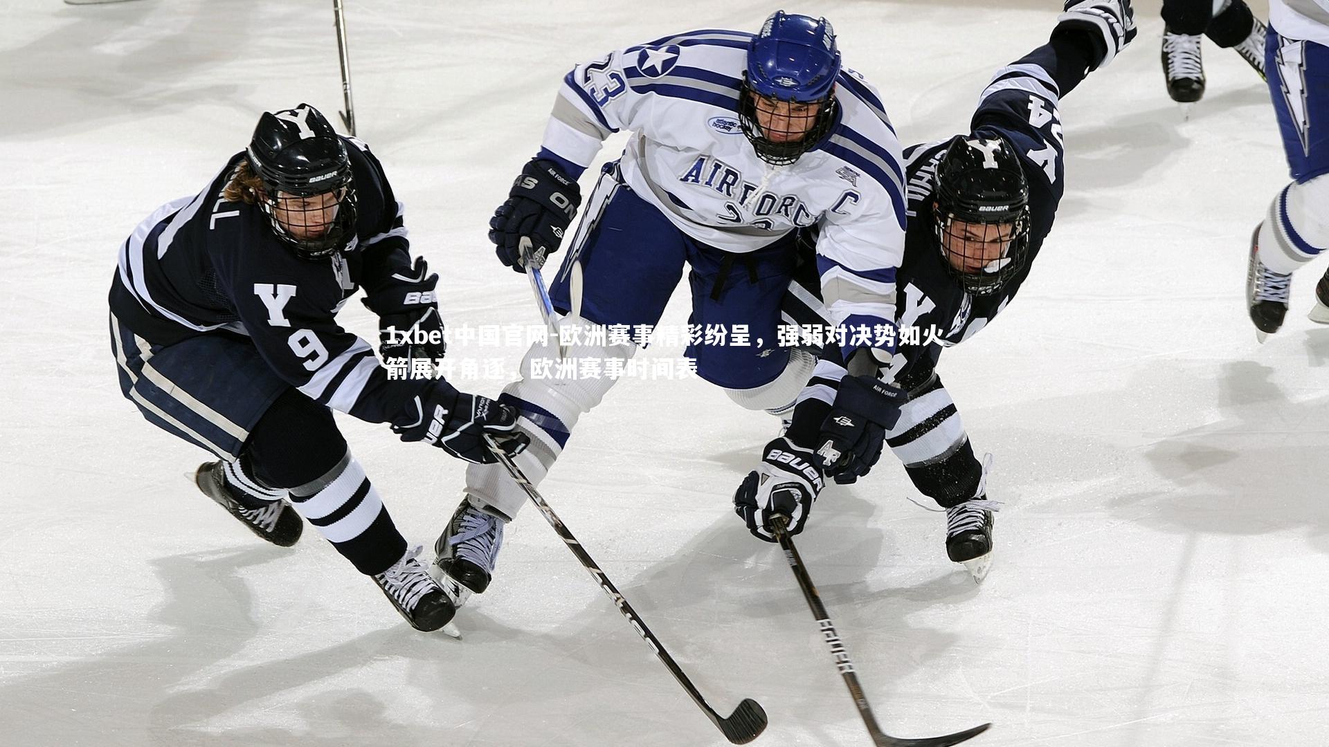 欧洲赛事精彩纷呈,强弱对决势如火箭展开角逐,欧洲赛事时间表