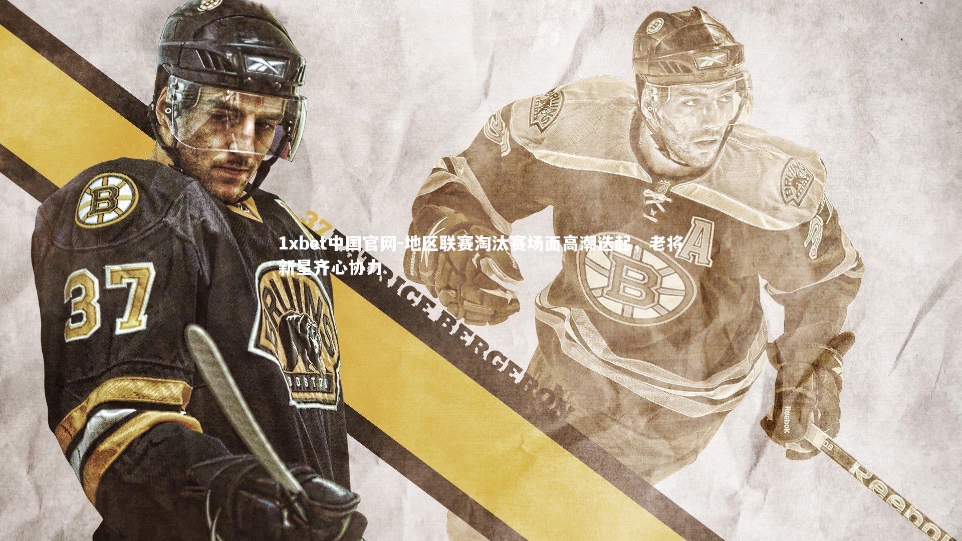 地区联赛淘汰赛场面高潮迭起，老将新星齐心协力