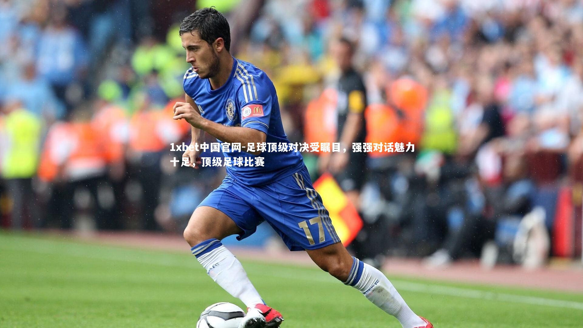 足球顶级对决受瞩目，强强对话魅力十足，顶级足球比赛