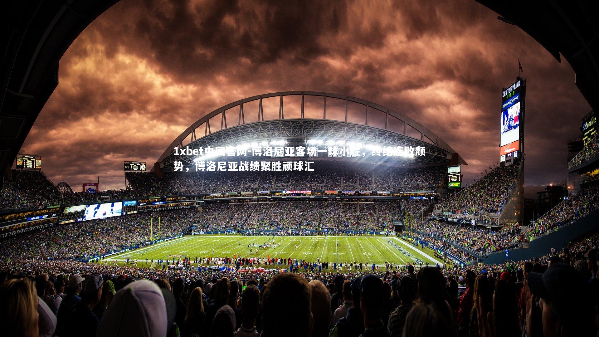 博洛尼亚客场一球小胜，终结连败颓势，博洛尼亚战绩聚胜顽球汇