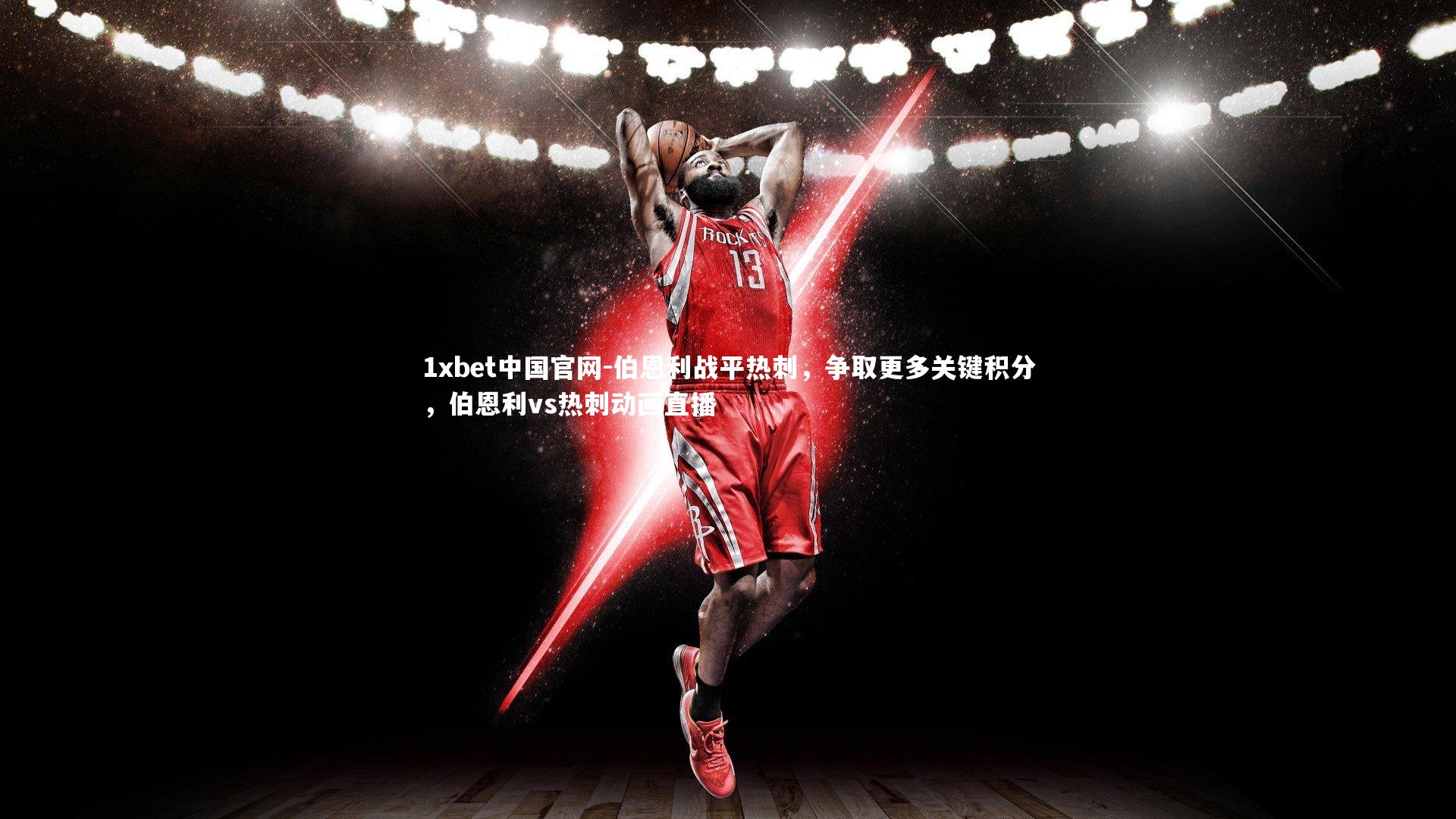 伯恩利战平热刺，争取更多关键积分，伯恩利vs热刺动画直播
