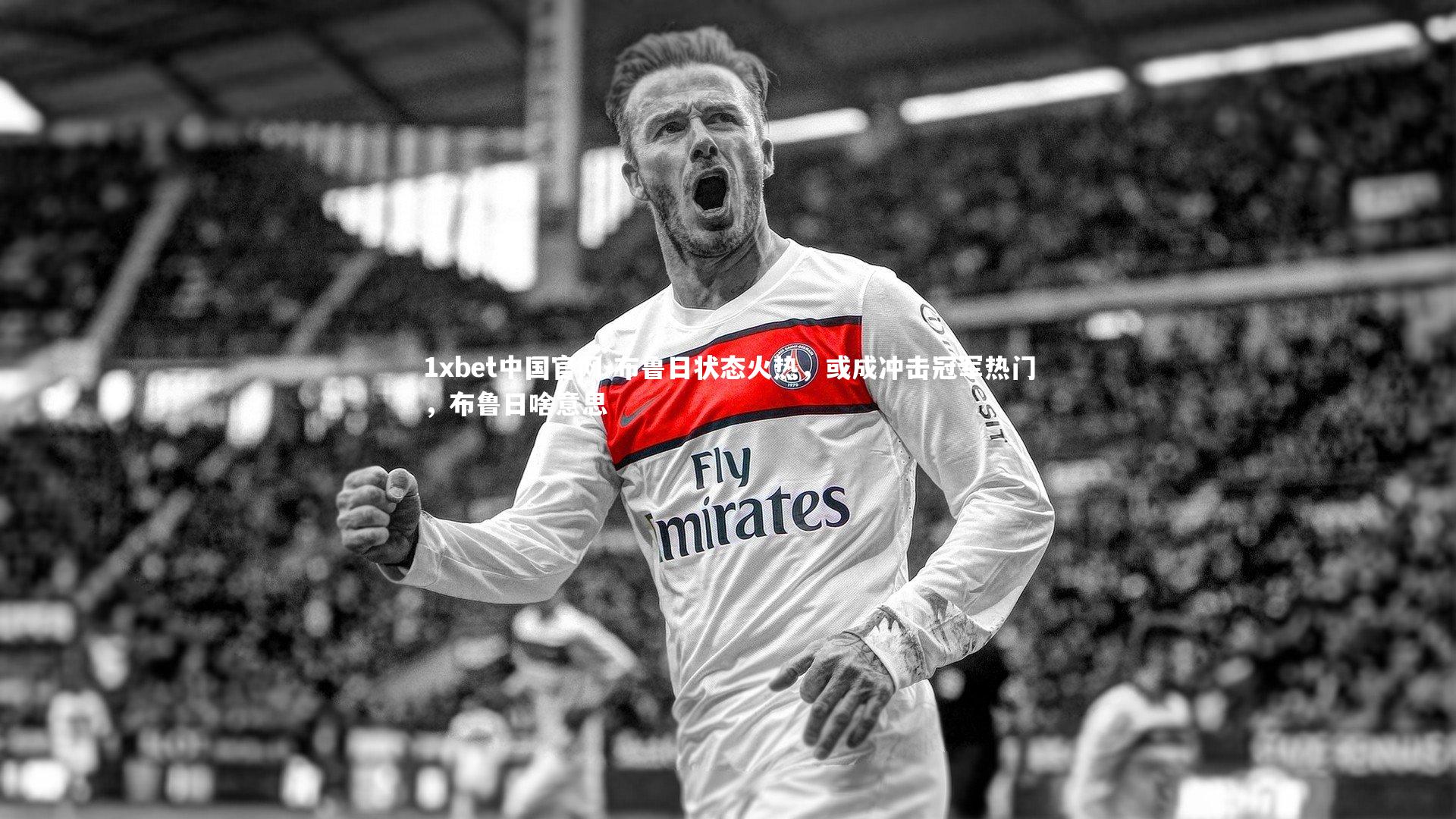 布鲁日状态火热,或成冲击冠军热门,布鲁日啥意思