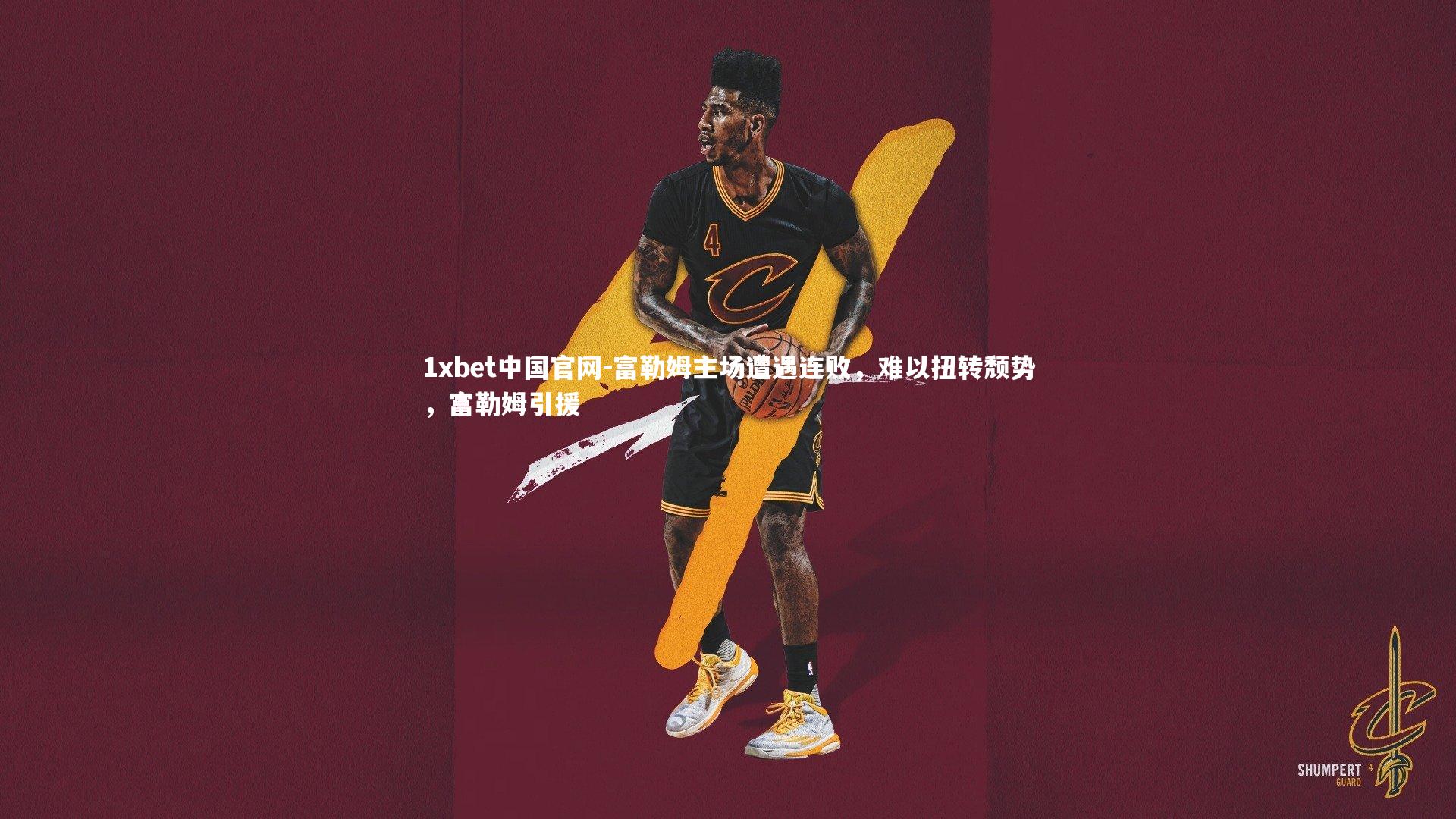 1xbet中国官网-富勒姆主场遭遇连败，难以扭转颓势，富勒姆引援