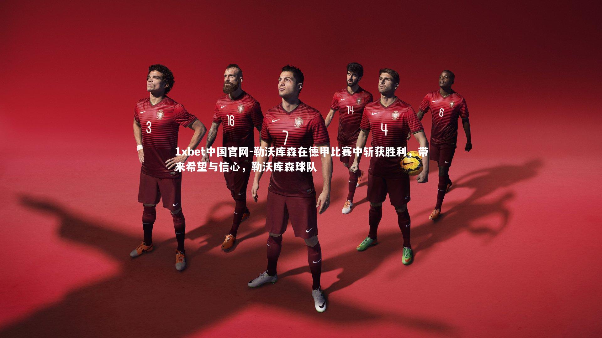 勒沃库森在德甲比赛中斩获胜利，带来希望与信心，勒沃库森球队