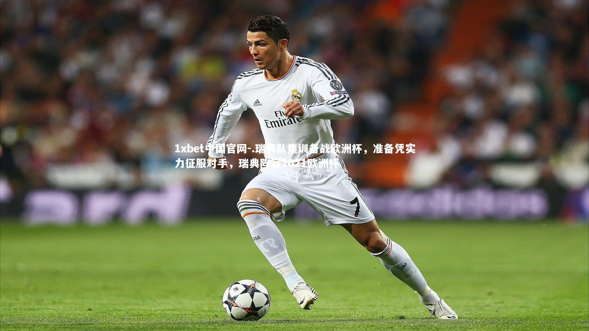 1xbet中国官网-.瑞典队集训备战欧洲杯,准备凭实力征服对手,瑞典阵容2021欧洲杯