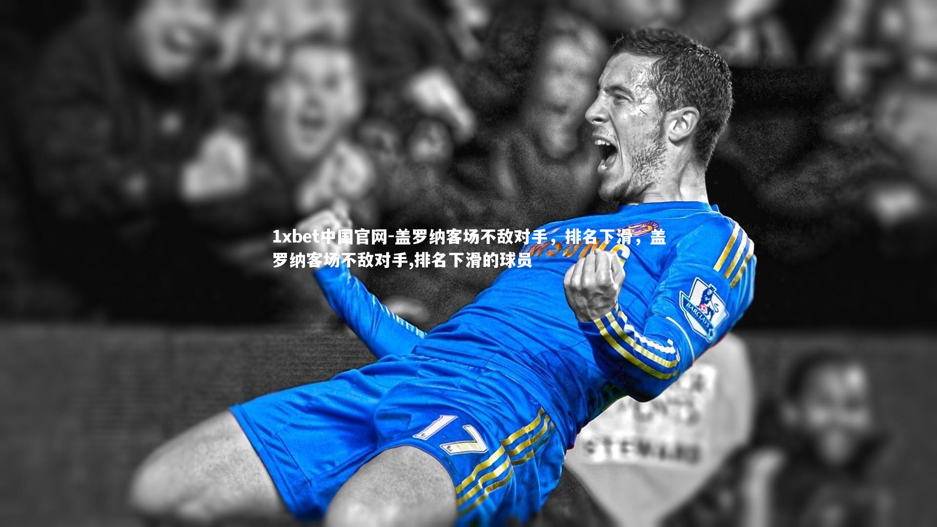 盖罗纳客场不敌对手,排名下滑,盖罗纳客场不敌对手,排名下滑的球员