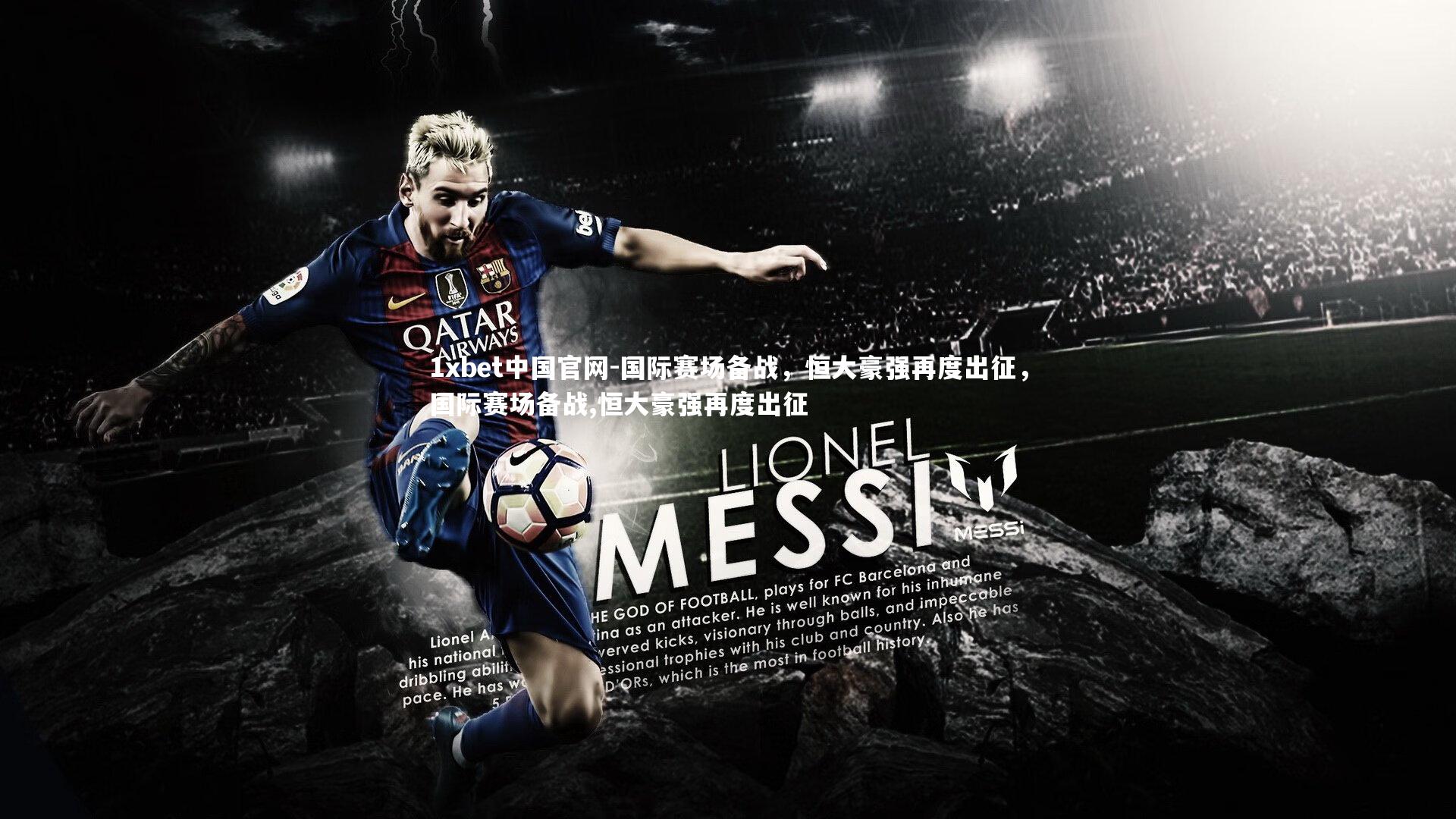 国际赛场备战，恒大豪强再度出征，国际赛场备战,恒大豪强再度出征