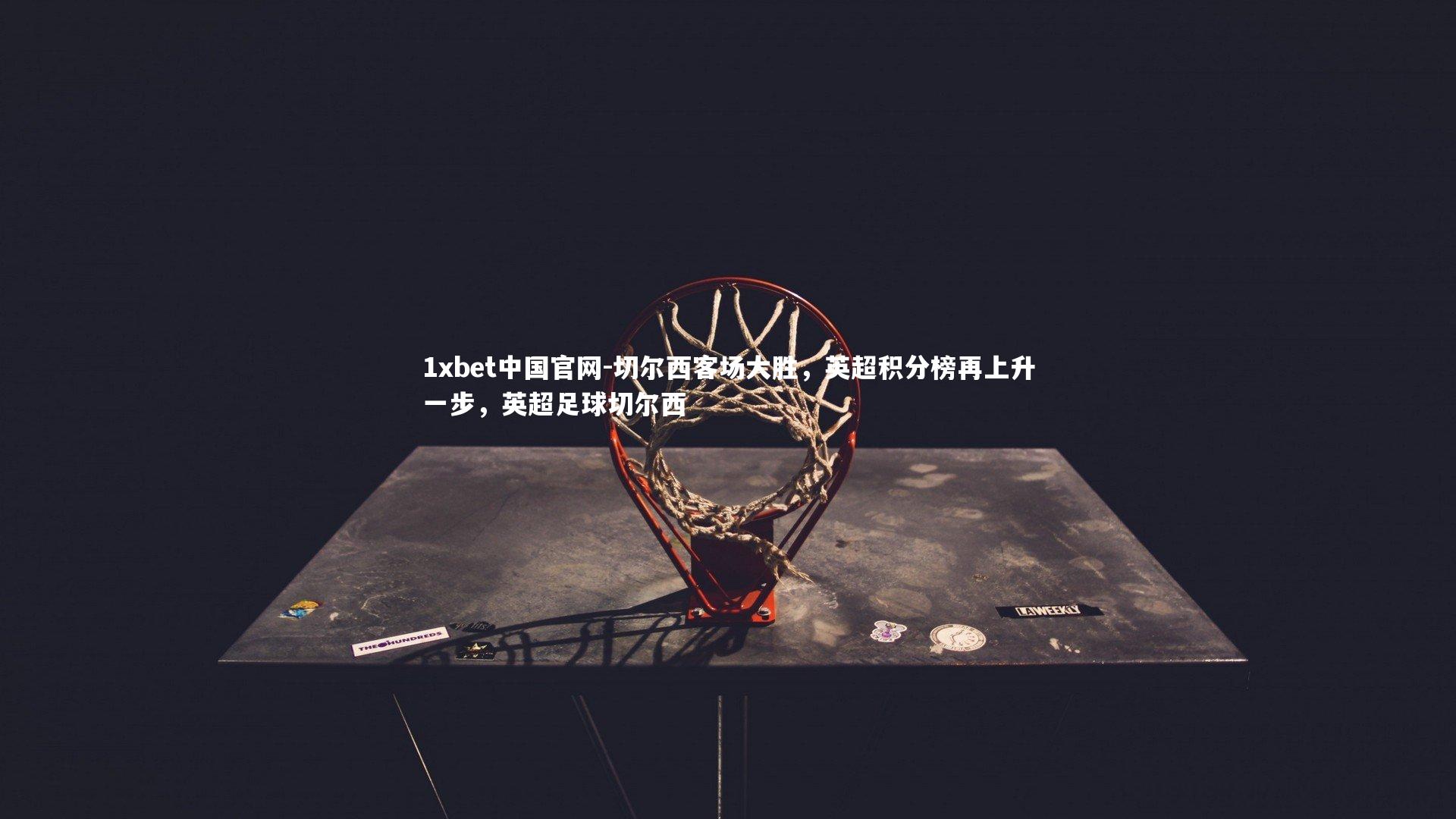 切尔西客场大胜，英超积分榜再上升一步，英超足球切尔西