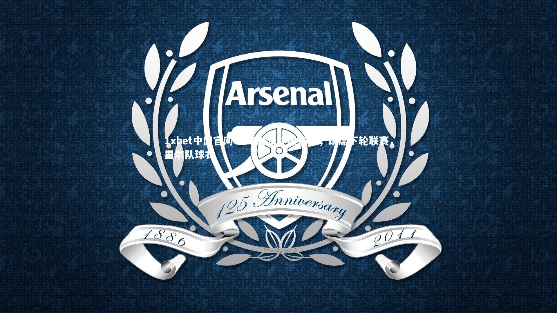 里尔球员中染伤停，缺席下轮联赛，里尔队球衣