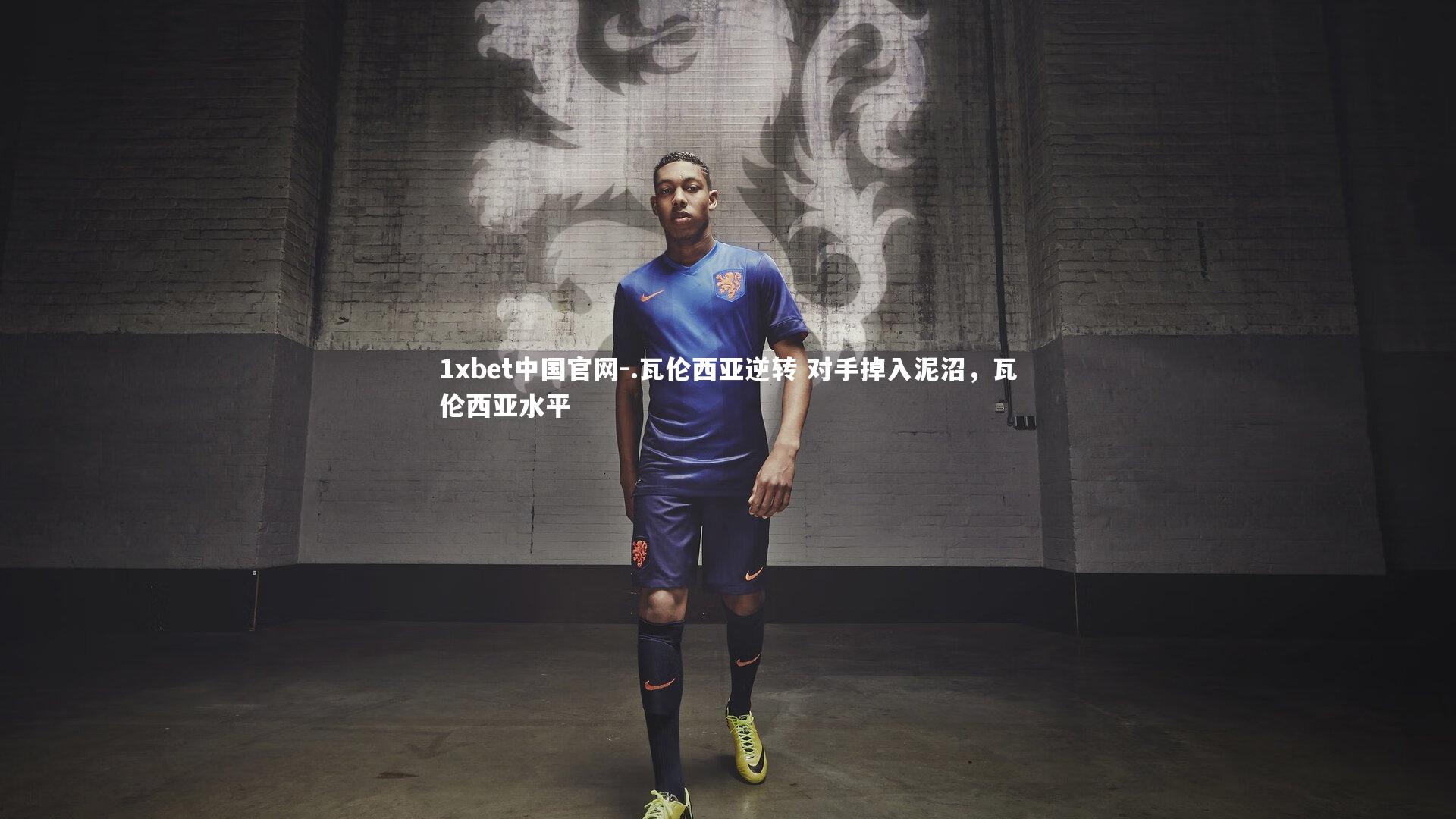 .瓦伦西亚逆转 对手掉入泥沼，瓦伦西亚水平