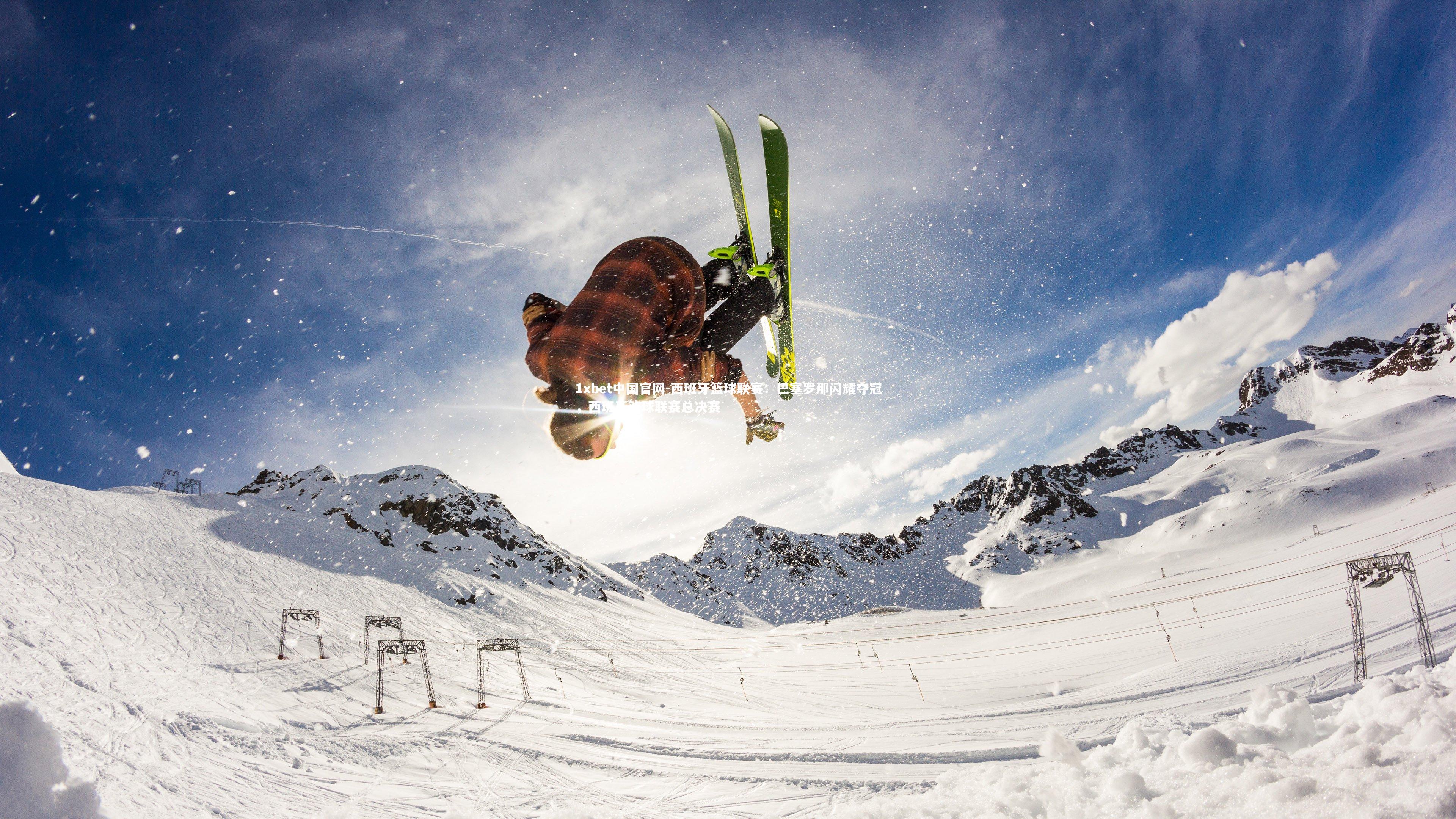 1xbet中国官网-西班牙篮球联赛：巴塞罗那闪耀夺冠，西班牙篮球联赛总决赛