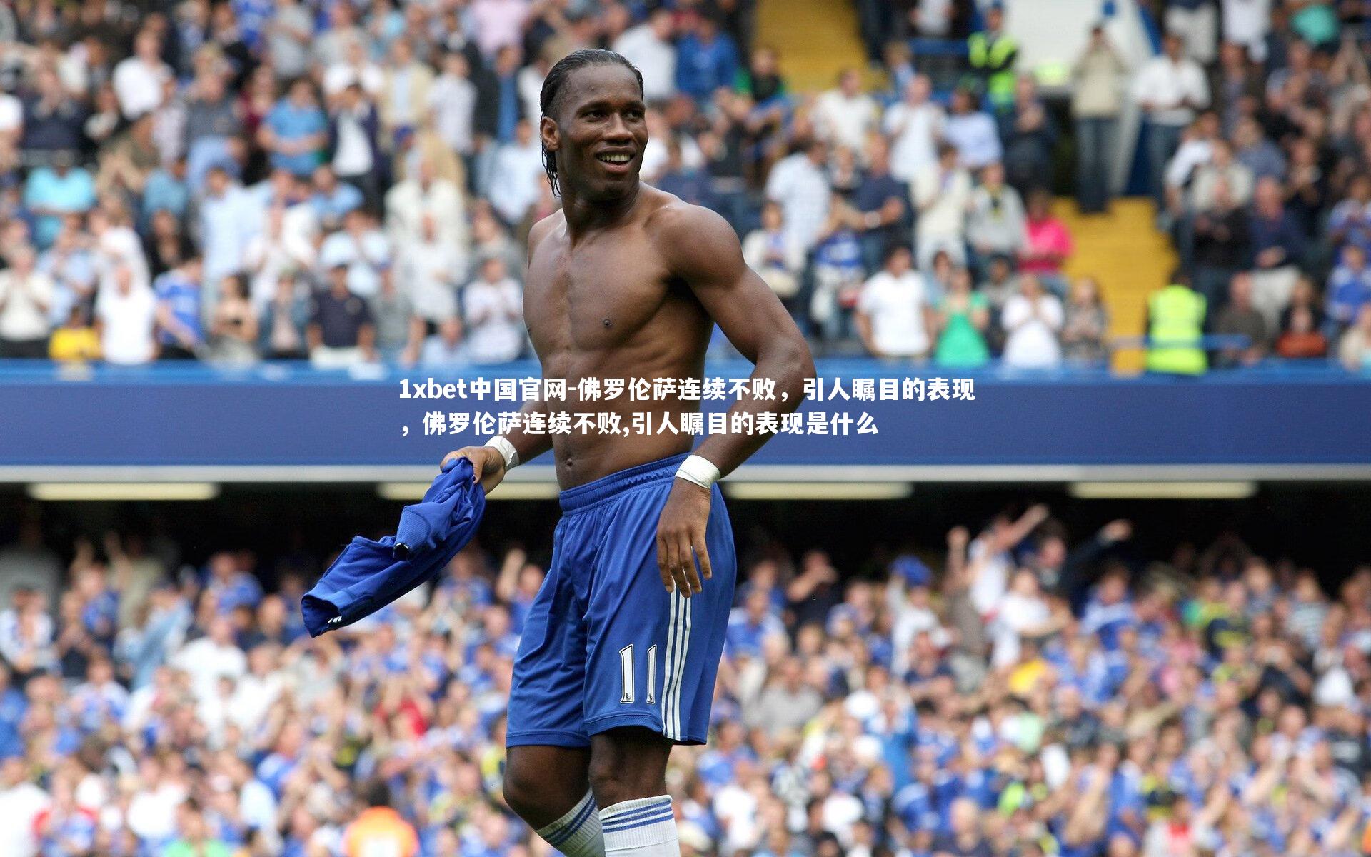 佛罗伦萨连续不败，引人瞩目的表现，佛罗伦萨连续不败,引人瞩目的表现是什么