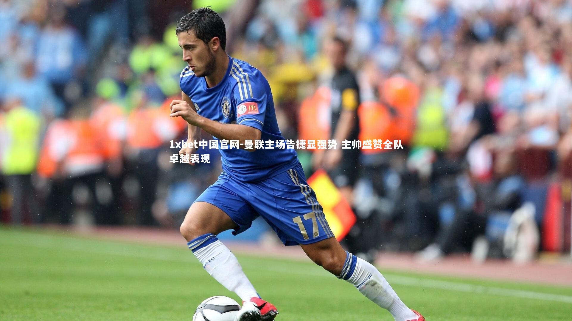 曼联主场告捷显强势 主帅盛赞全队卓越表现