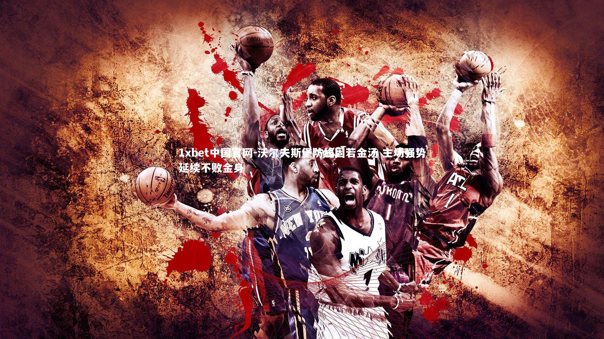 沃尔夫斯堡防线固若金汤 主场强势延续不败金身