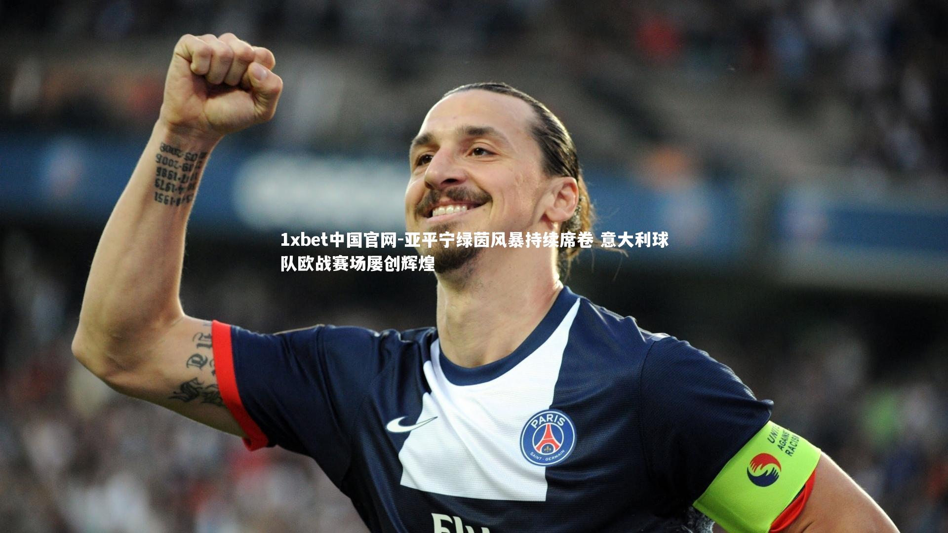 亚平宁绿茵风暴持续席卷 意大利球队欧战赛场屡创辉煌