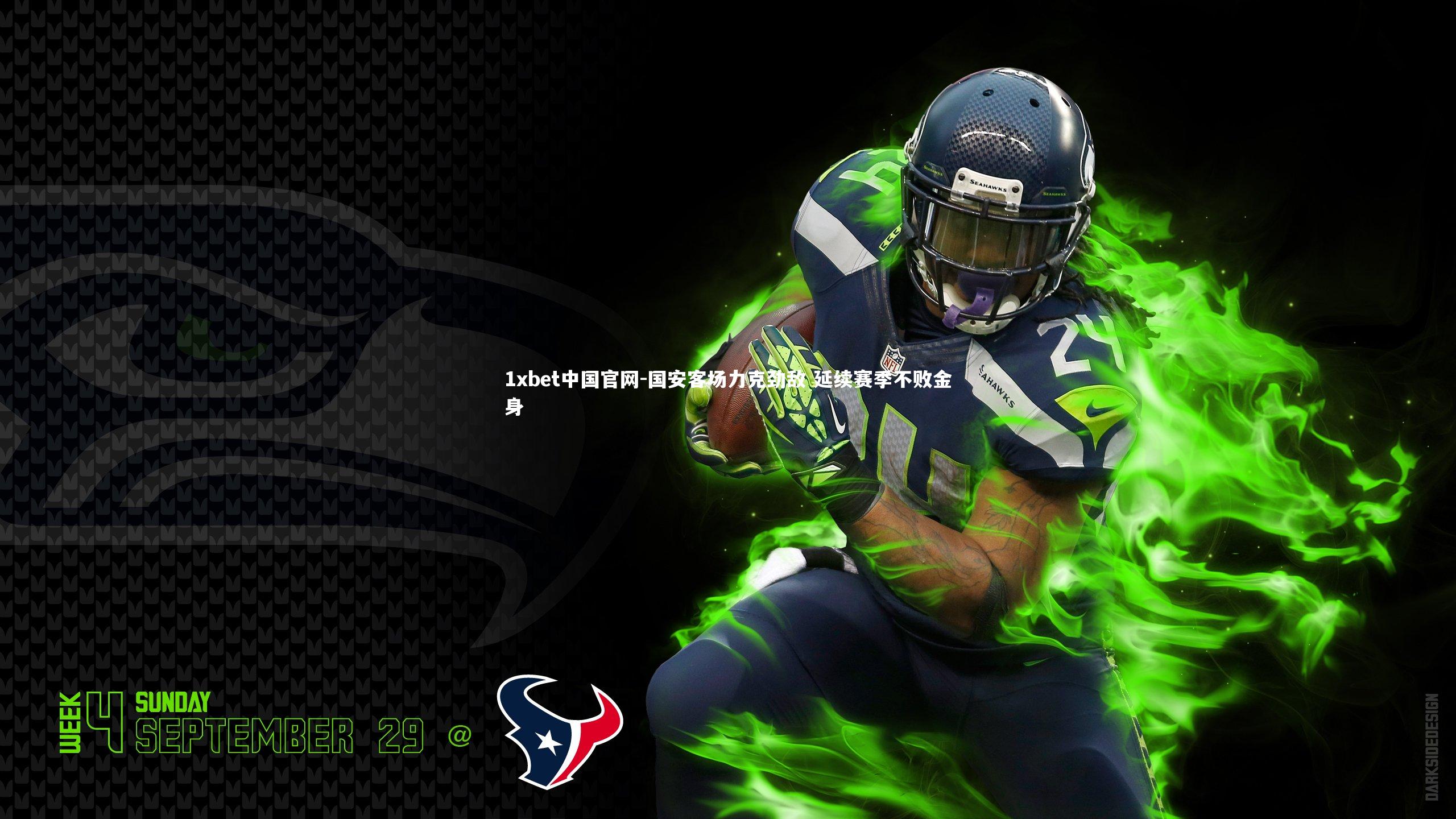 国安客场力克劲敌 延续赛季不败金身