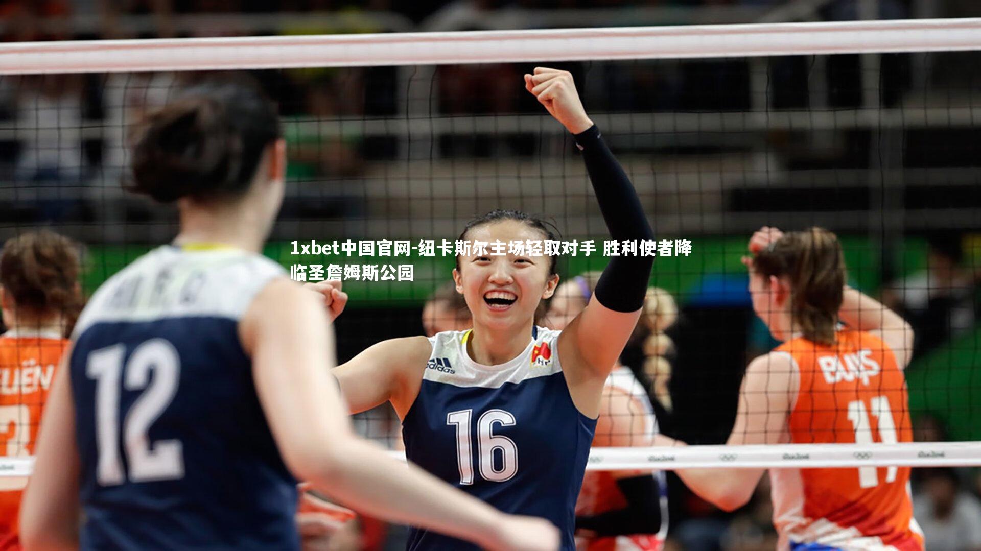 纽卡斯尔主场轻取对手 胜利使者降临圣詹姆斯公园