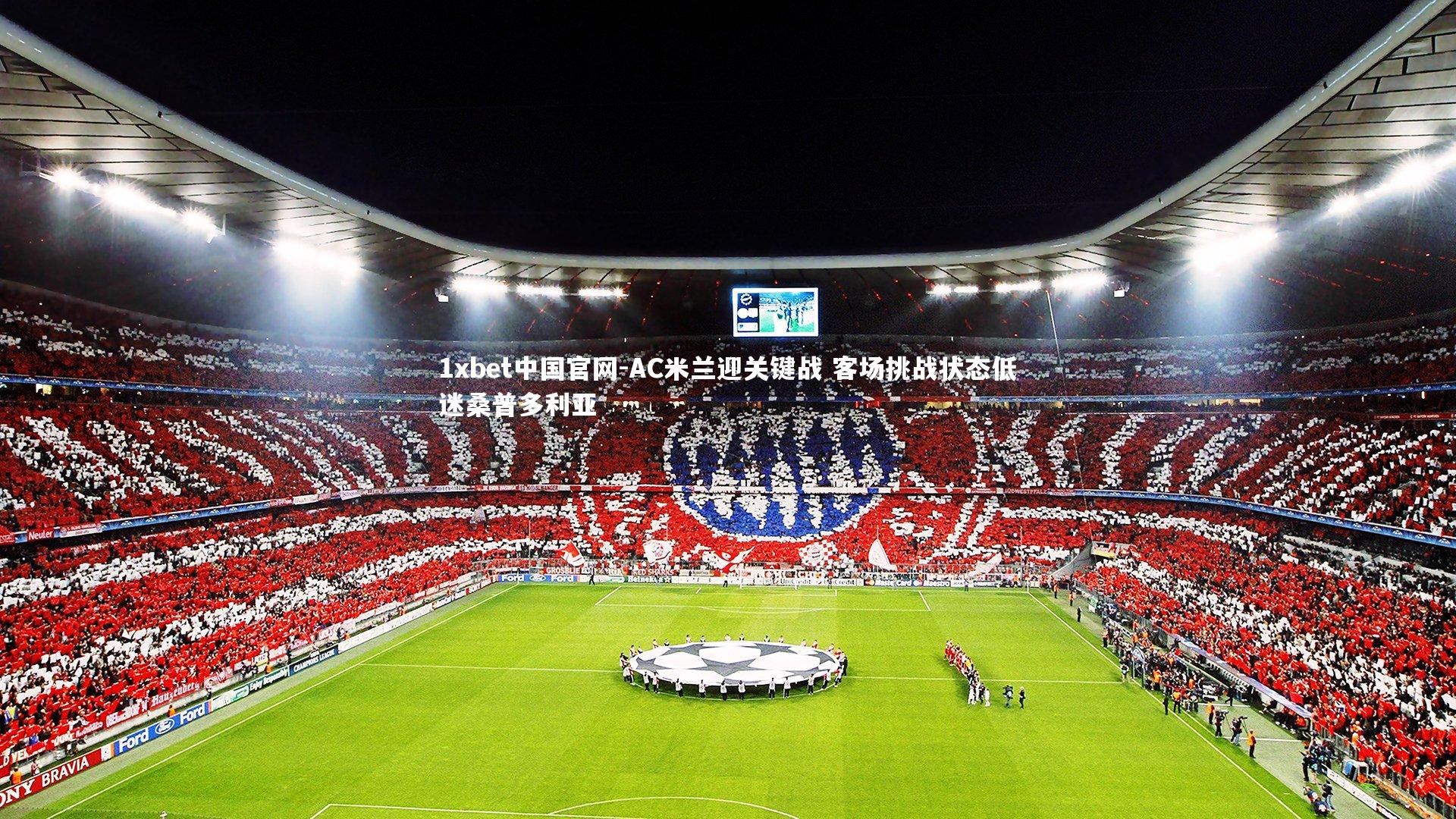 AC米兰迎关键战 客场挑战状态低迷桑普多利亚