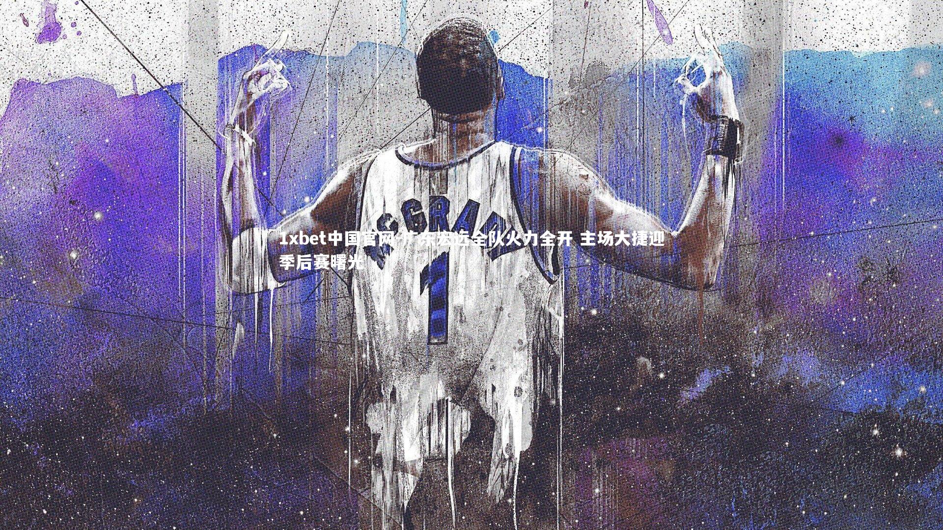 广东宏远全队火力全开 主场大捷迎季后赛曙光