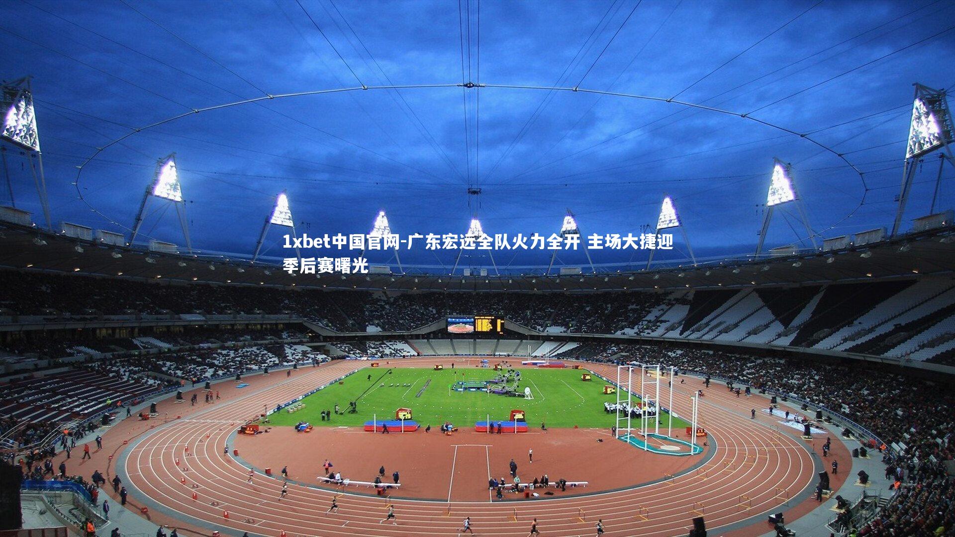 广东宏远全队火力全开 主场大捷迎季后赛曙光