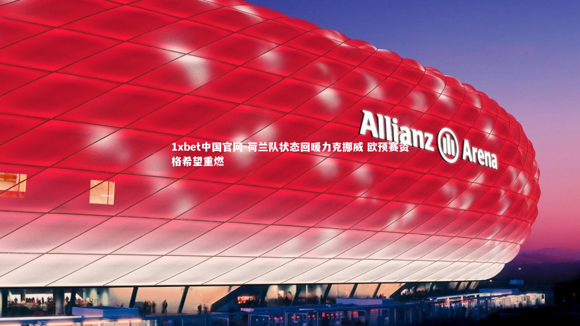 荷兰队状态回暖力克挪威 欧预赛资格希望重燃