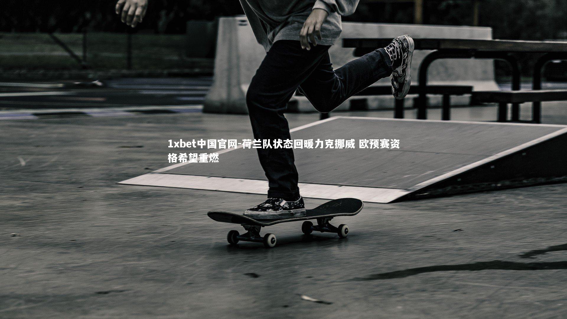 荷兰队状态回暖力克挪威 欧预赛资格希望重燃