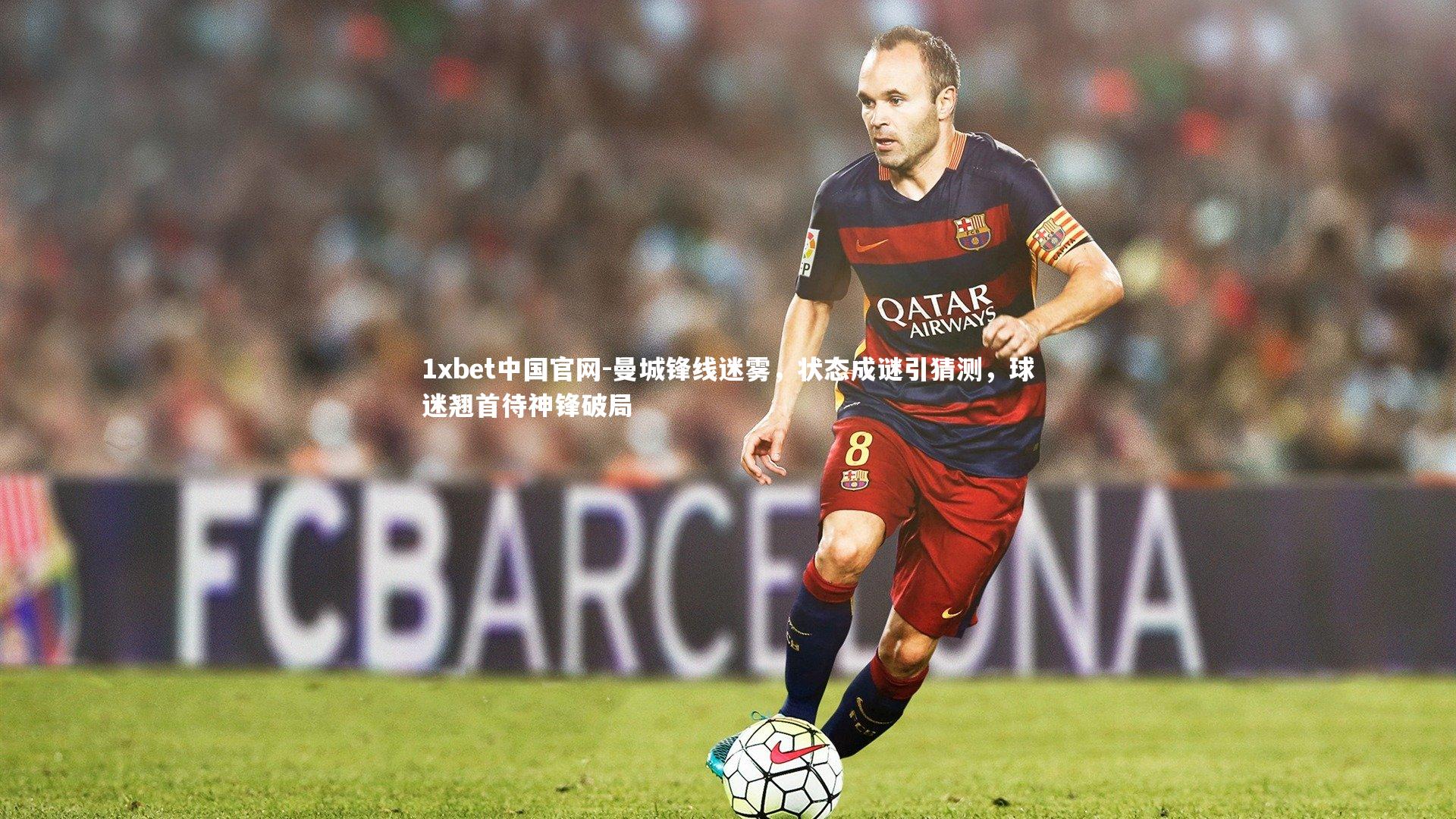 曼城锋线迷雾，状态成谜引猜测，球迷翘首待神锋破局